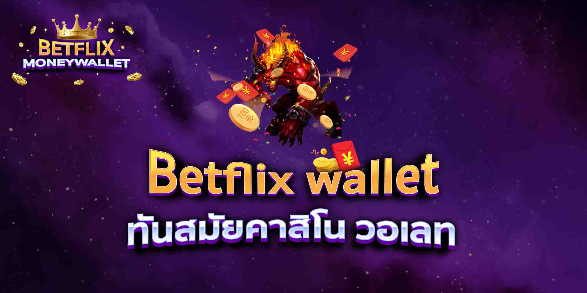 Betflix-wallet-สุดยอดสล็อต-ทรูวอเลท