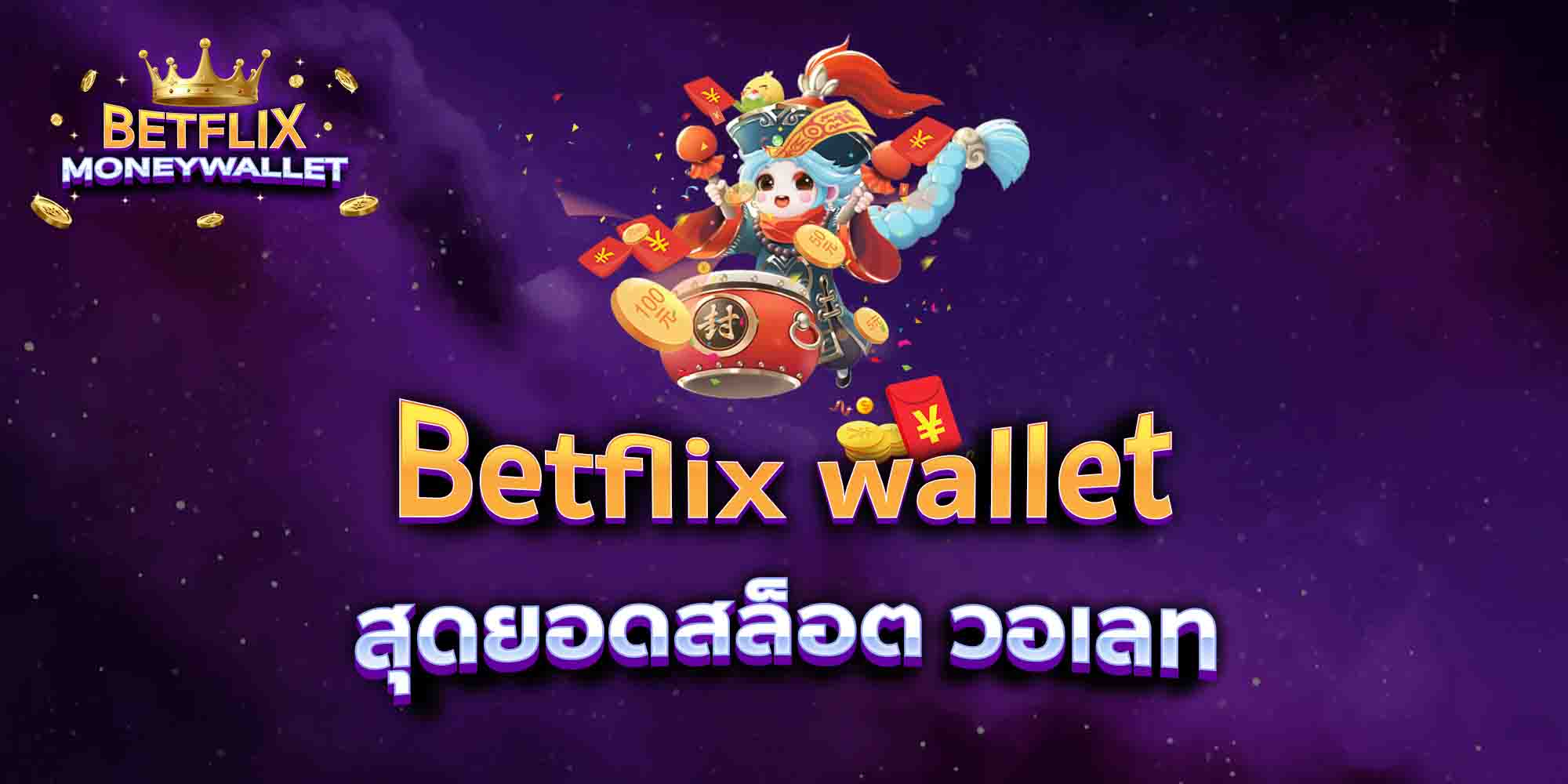 Betflix-wallet-สุดยอดสล็อต-วอเลท