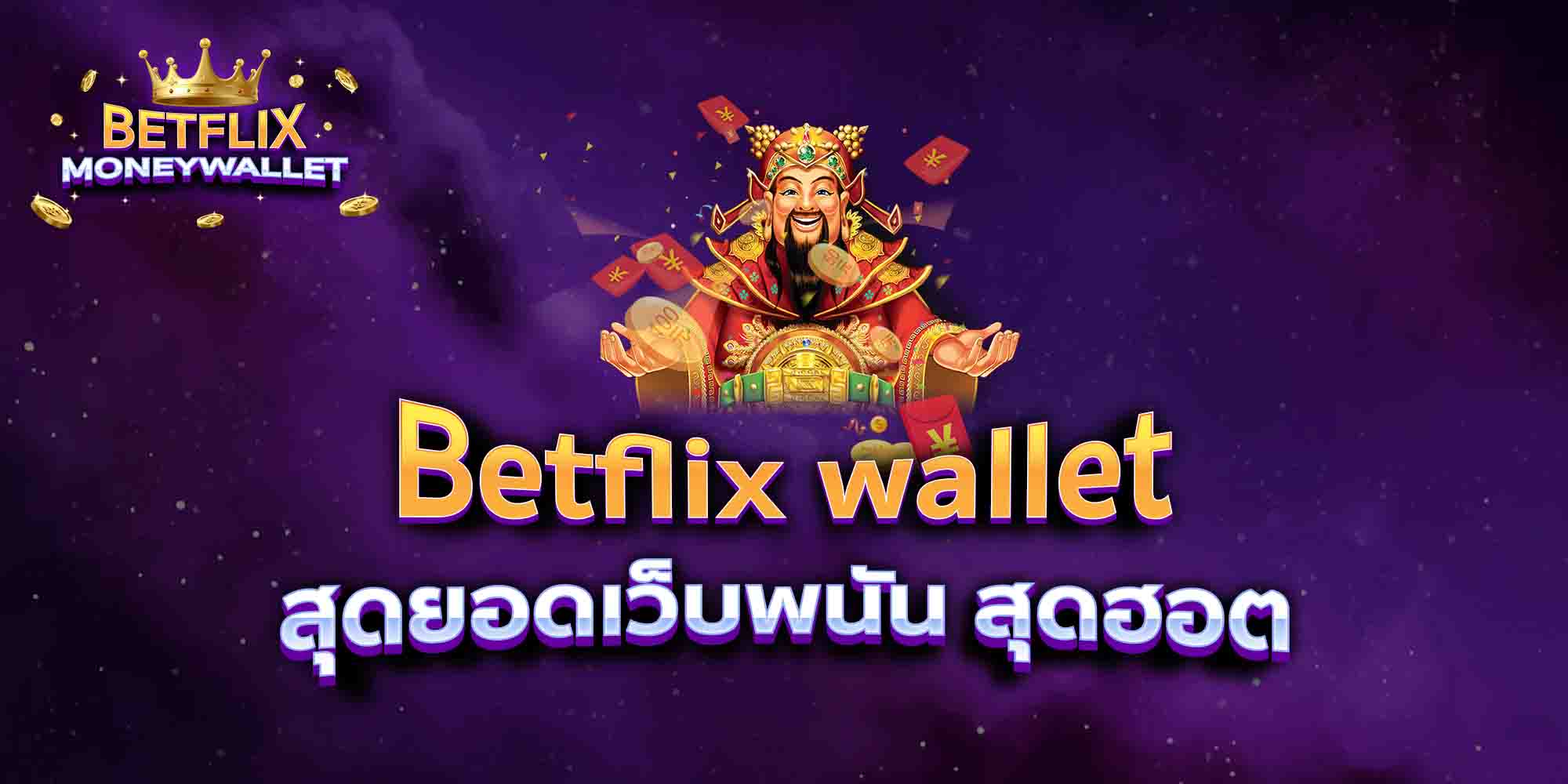 Betflix-wallet-สุดยอดเว็บพนัน-สุดฮอต