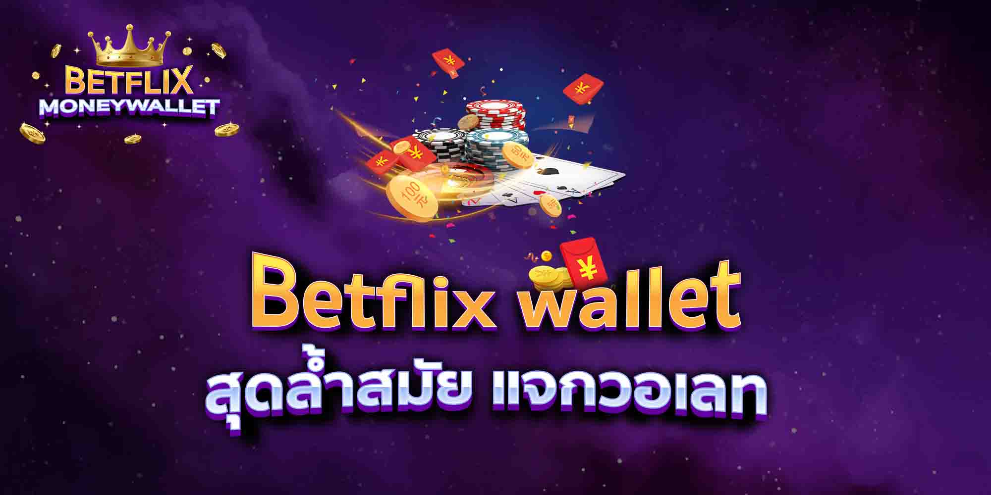 Betflix-wallet-สุดล้ำสมัย-แจกวอเลท