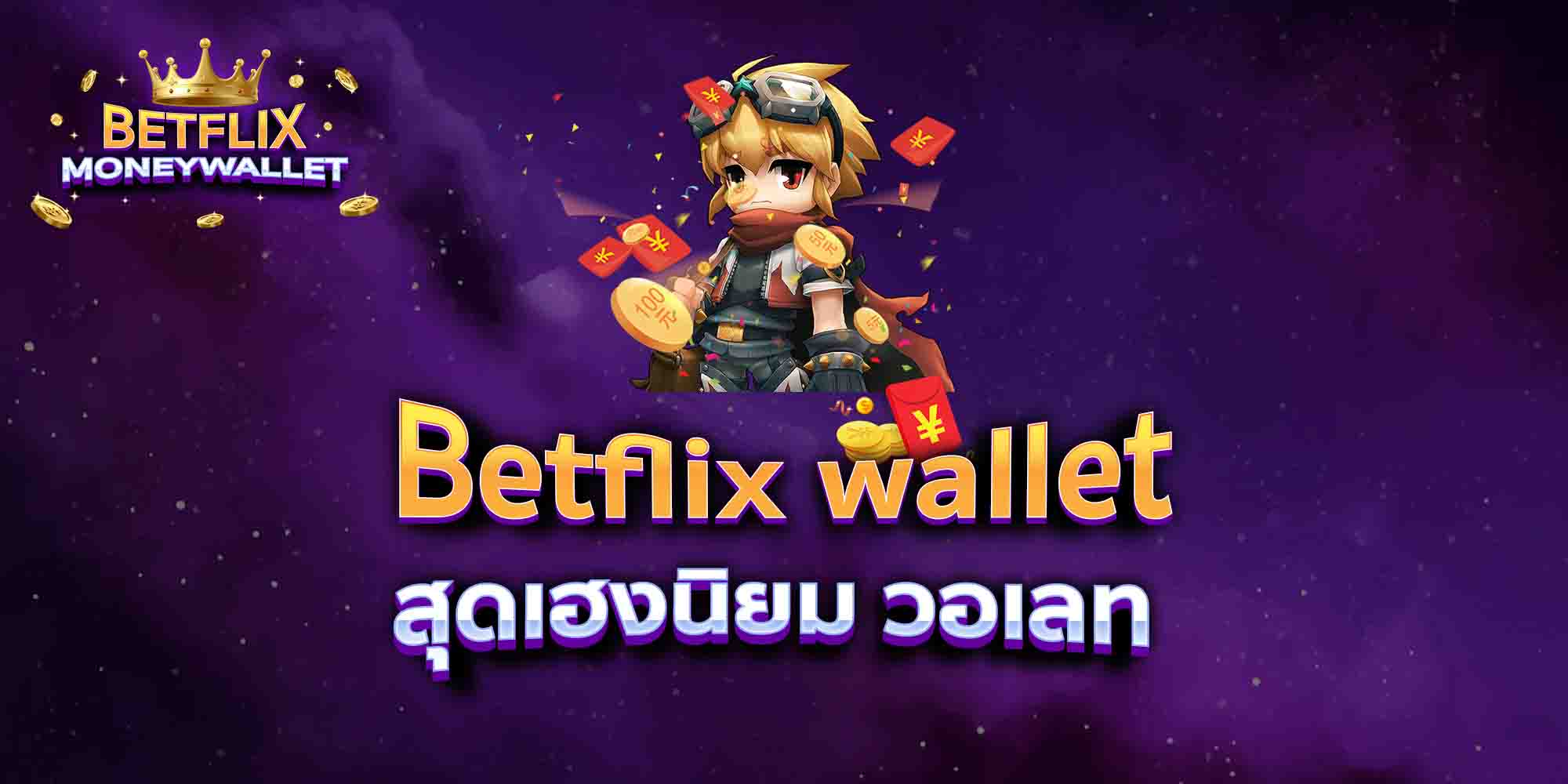 Betflix-wallet-สุดเฮงนิยม-วอเลท