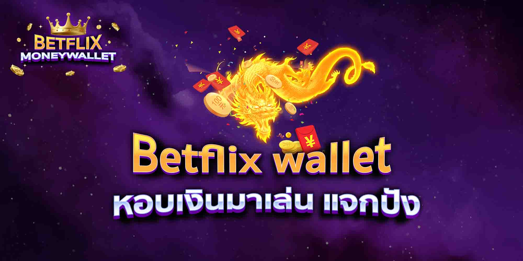 Betflix-wallet-หอบเงินมาเล่น-แจกปัง