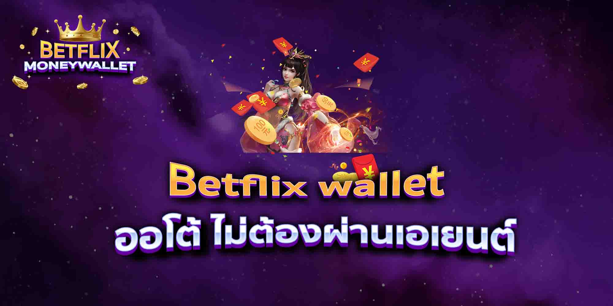 Betflix-wallet-ออโต้-ไม่ต้องผ่านเอเยนต์
