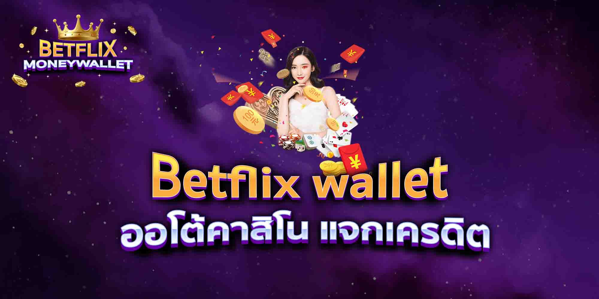 Betflix-wallet-ออโต้คาสิโน-แจกเครดิต