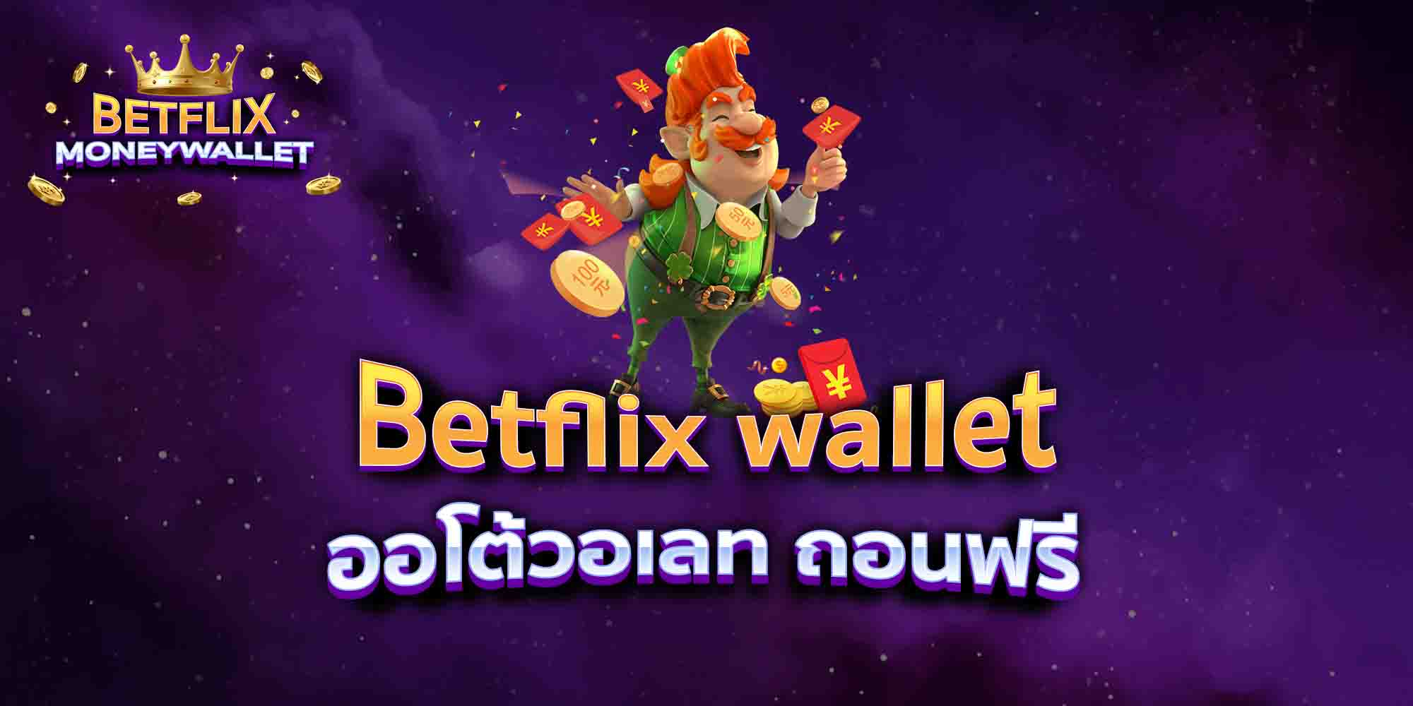 Betflix-wallet-ออโต้วอเลท-ถอนฟรี