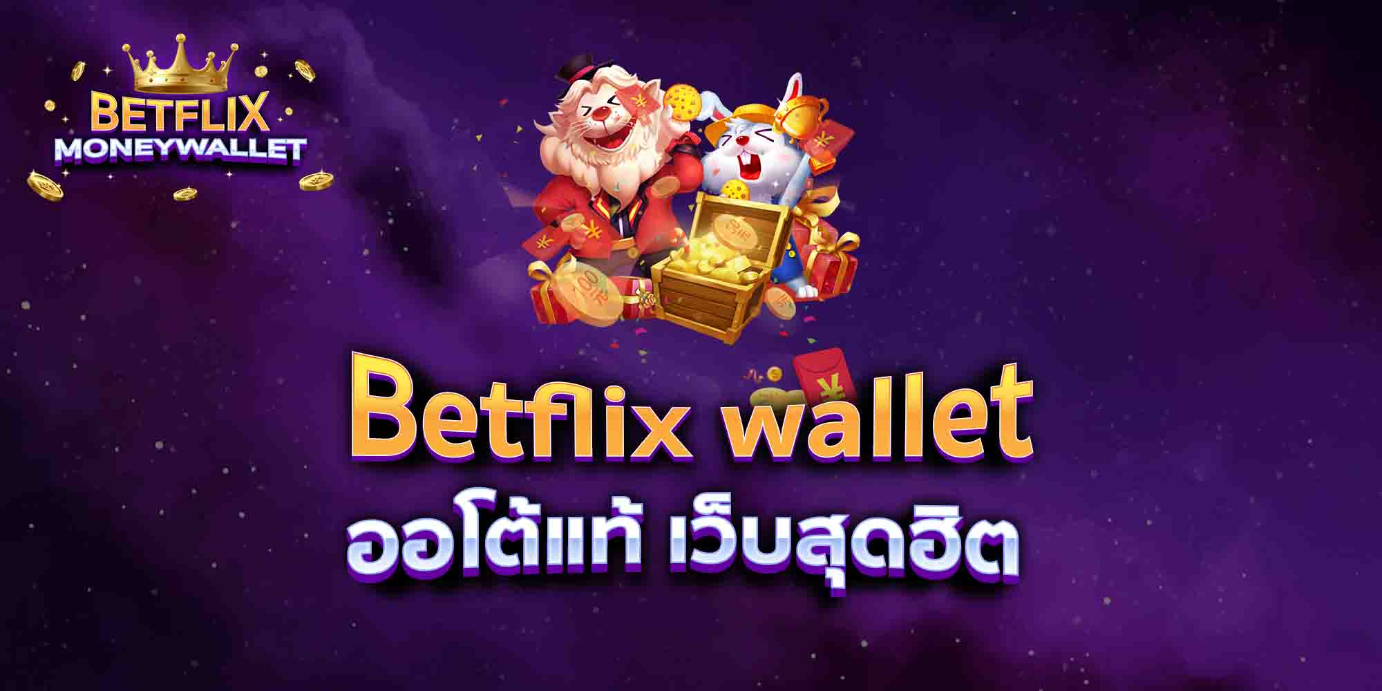 Betflix-wallet-ออโต้แท้-เว็บสุดฮิต