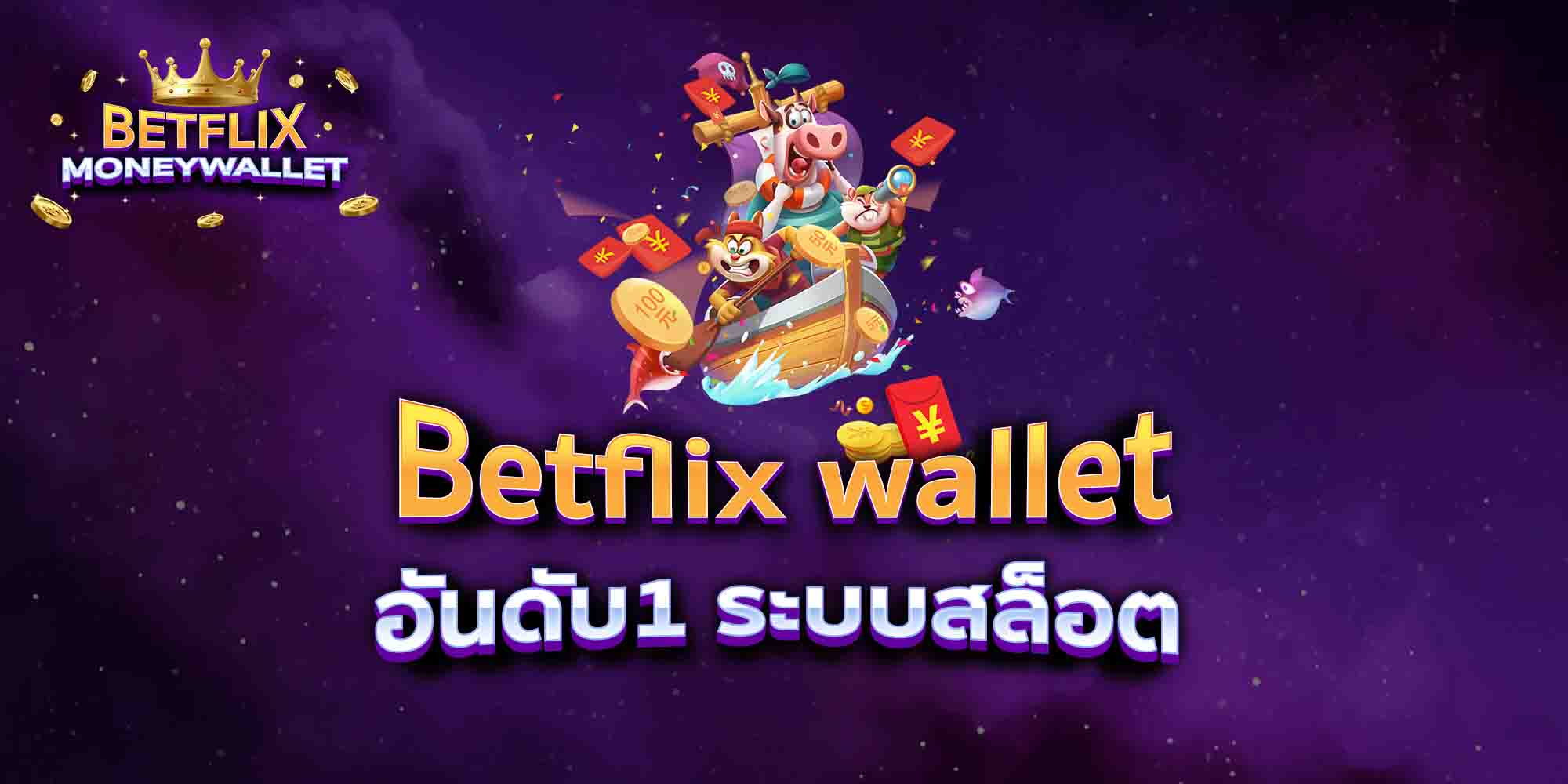 Betflix-wallet-อันดับ1-ระบบสล็อต