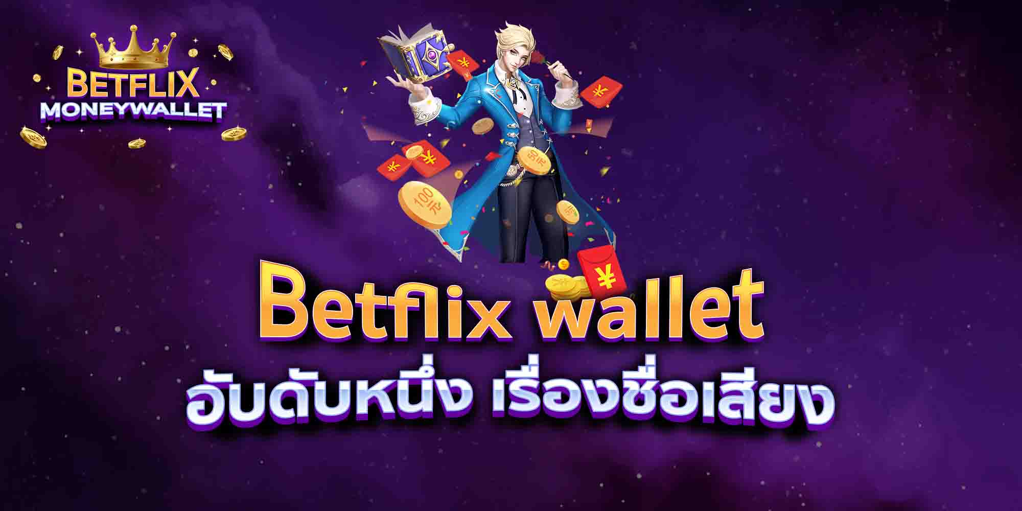Betflix-wallet-อับดับหนึ่ง-เรื่องชื่อเสียง