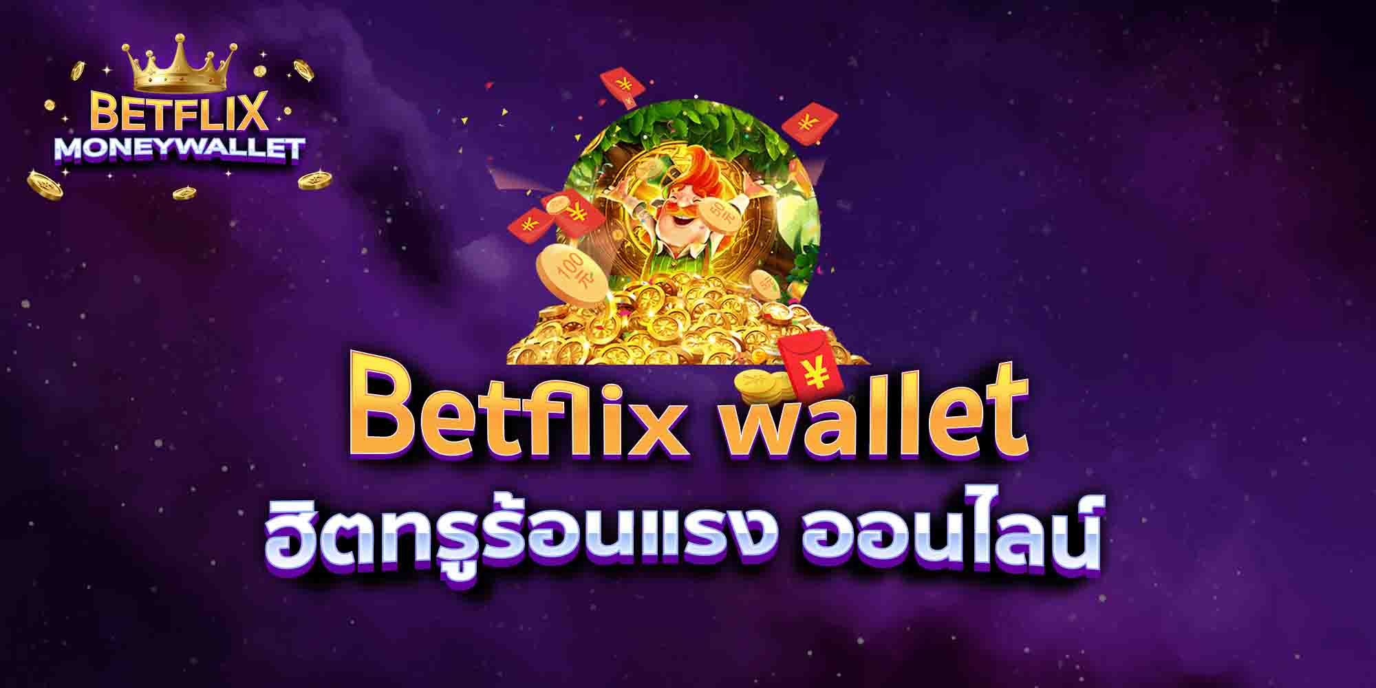 Betflix-wallet-ฮิตทรูร้อนแรง-ออนไลน์