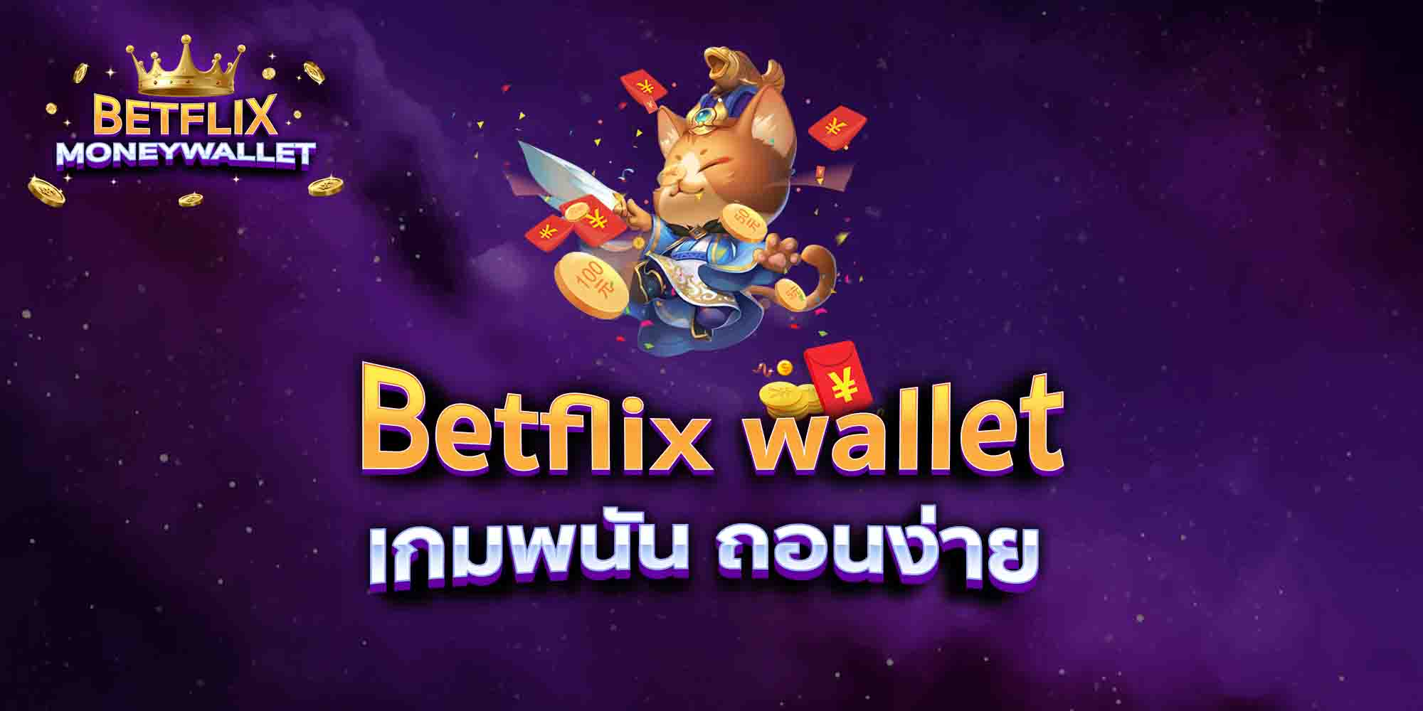 Betflix-wallet-เกมพนัน-ถอนง่าย