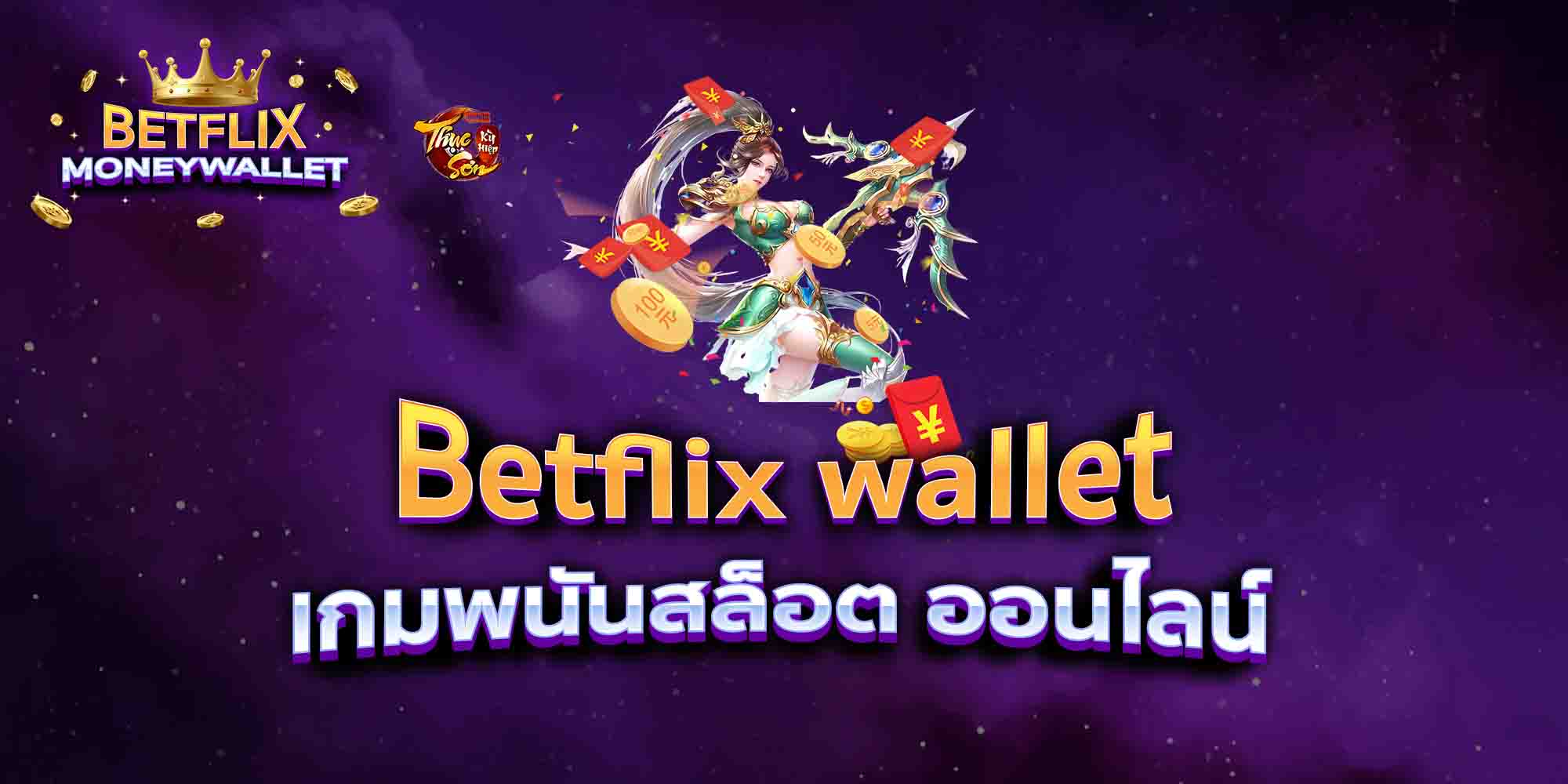 Betflix-wallet-เกมพนันสล็อต-ออนไลน์