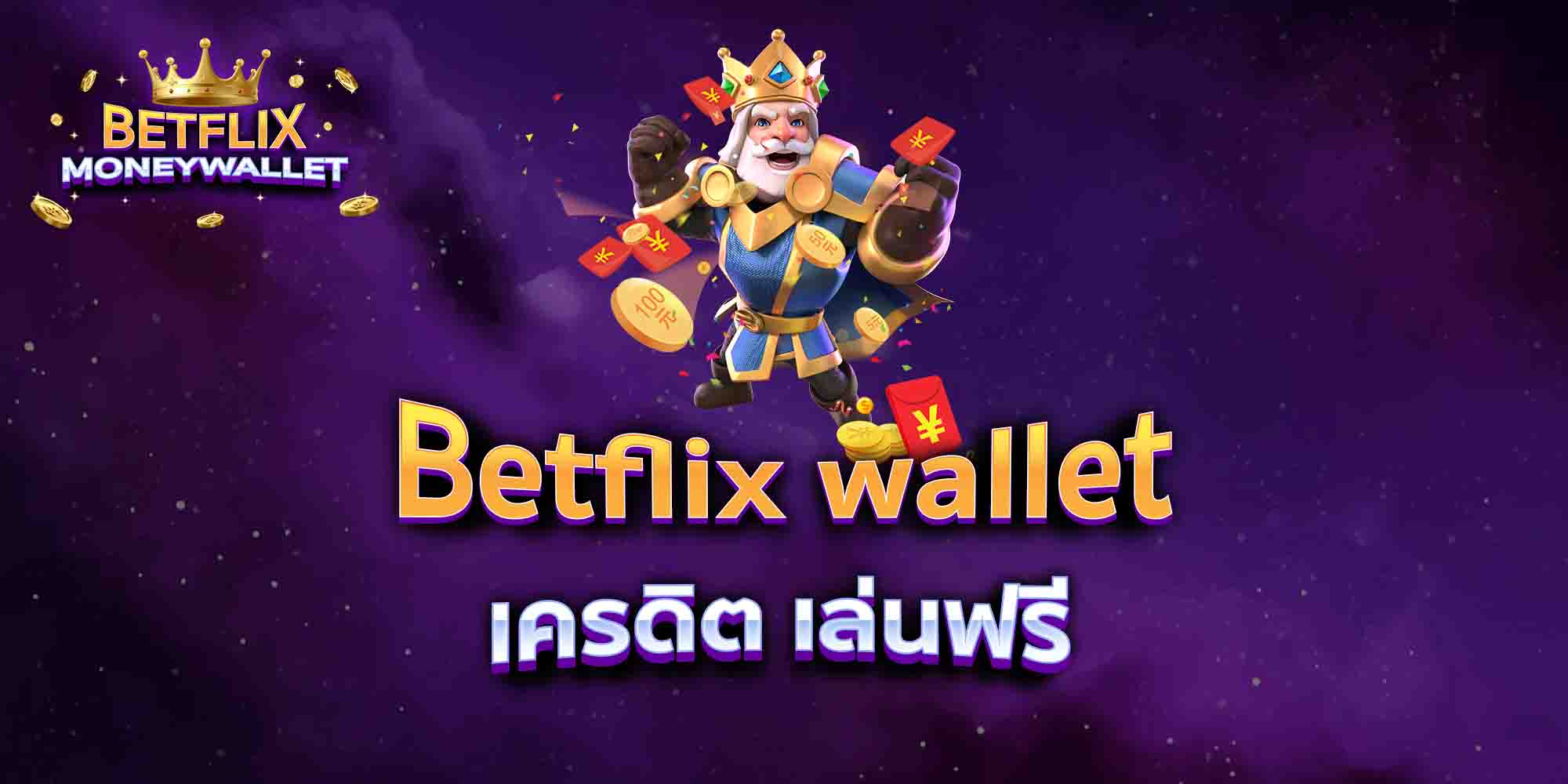 Betflix-wallet-เครดิต-เล่นฟรี
