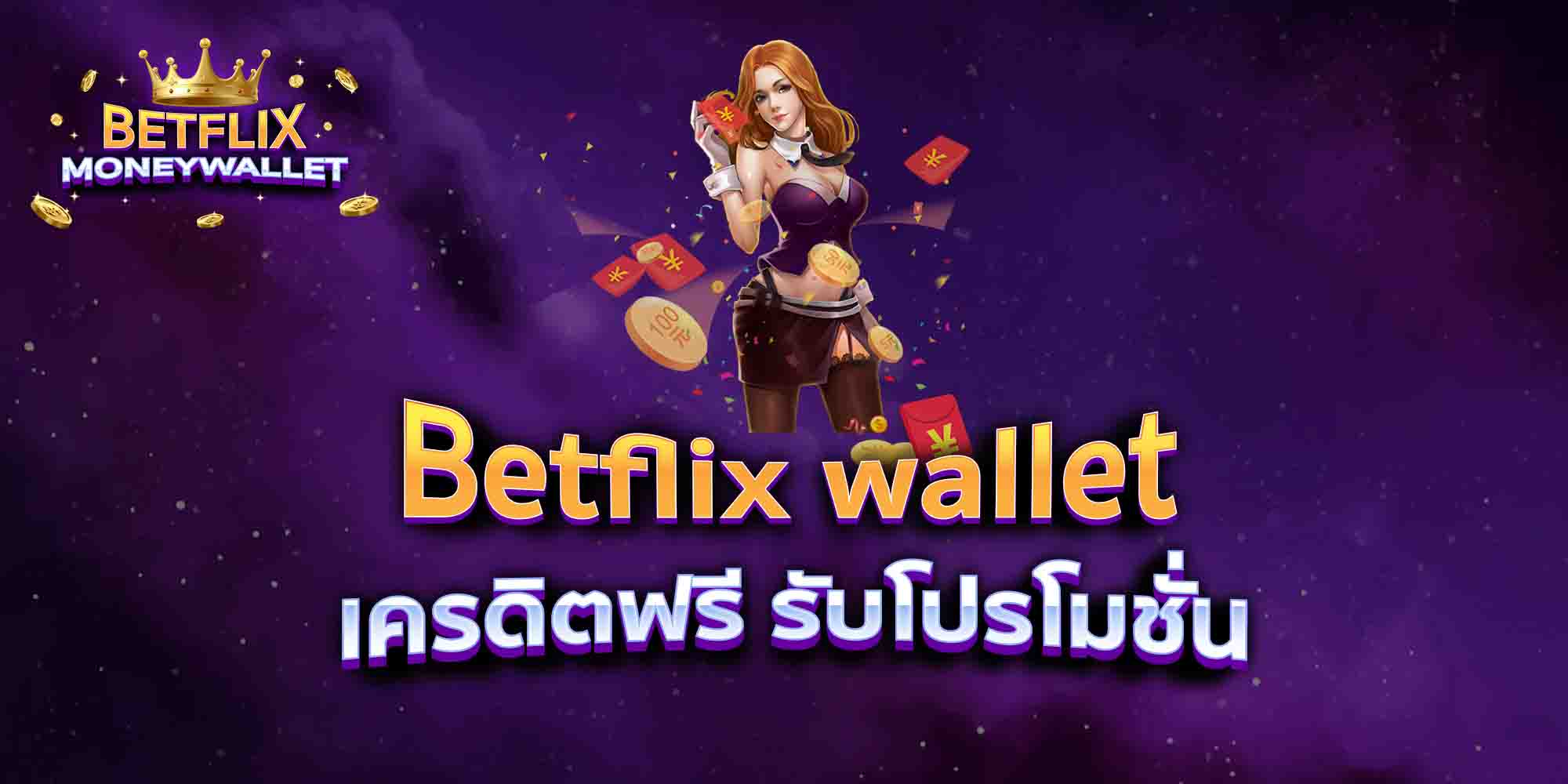 Betflix-wallet-เครดิตฟรี-รับโปรโมชั่น