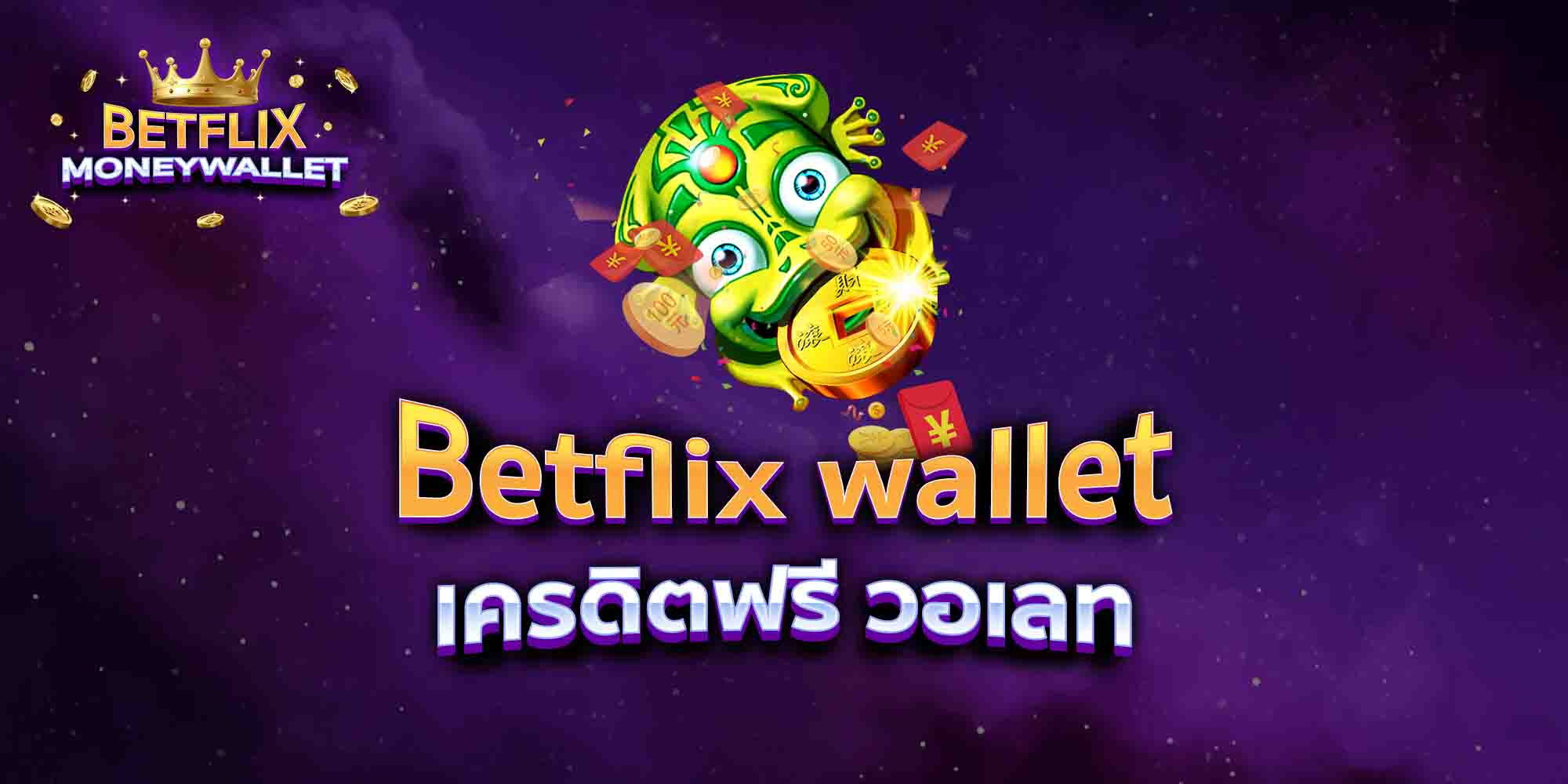 Betflix-wallet-เครดิตฟรี-วอเลท