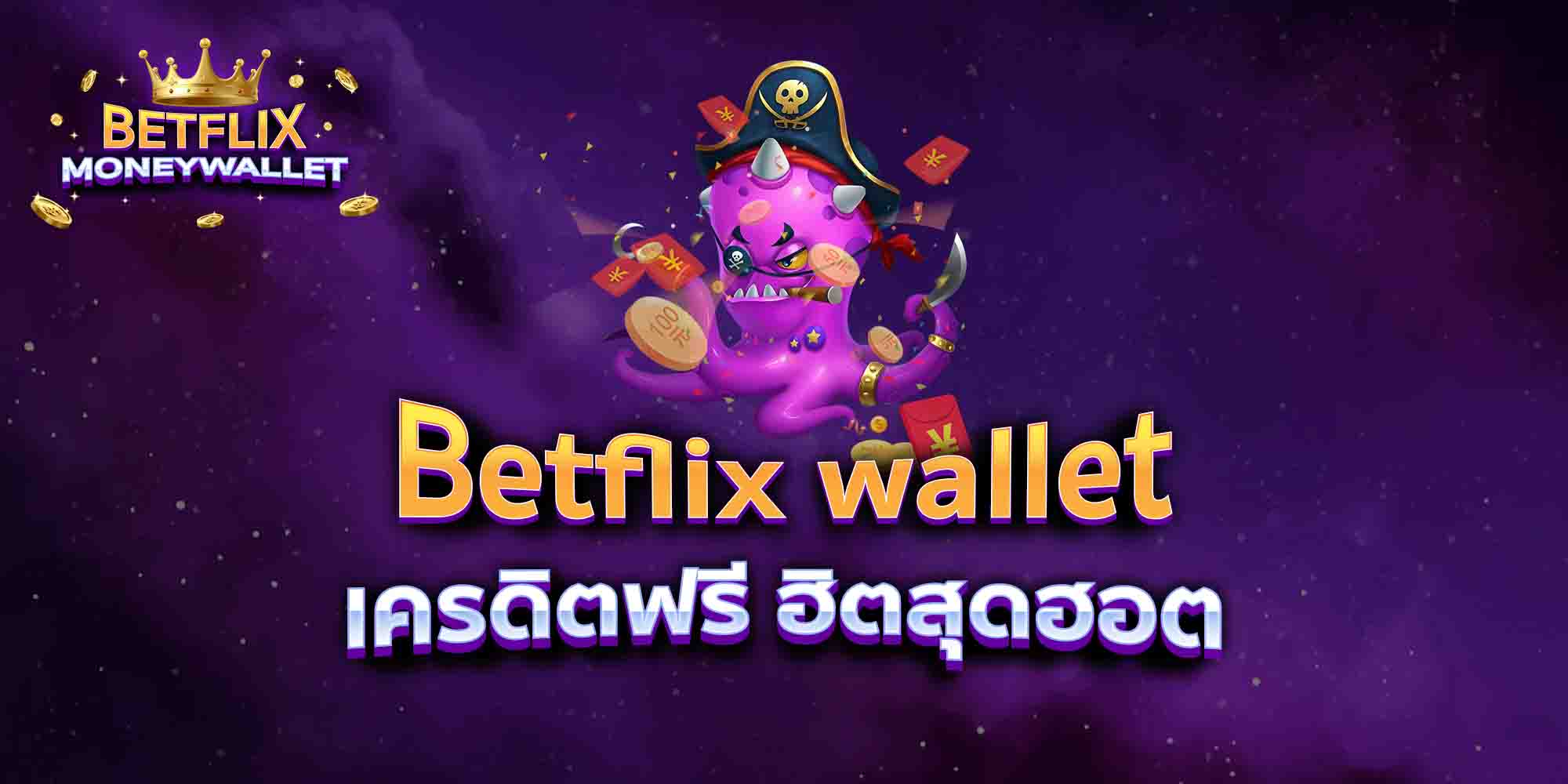 Betflix-wallet-เครดิตฟรี-ฮิตสุดฮอต