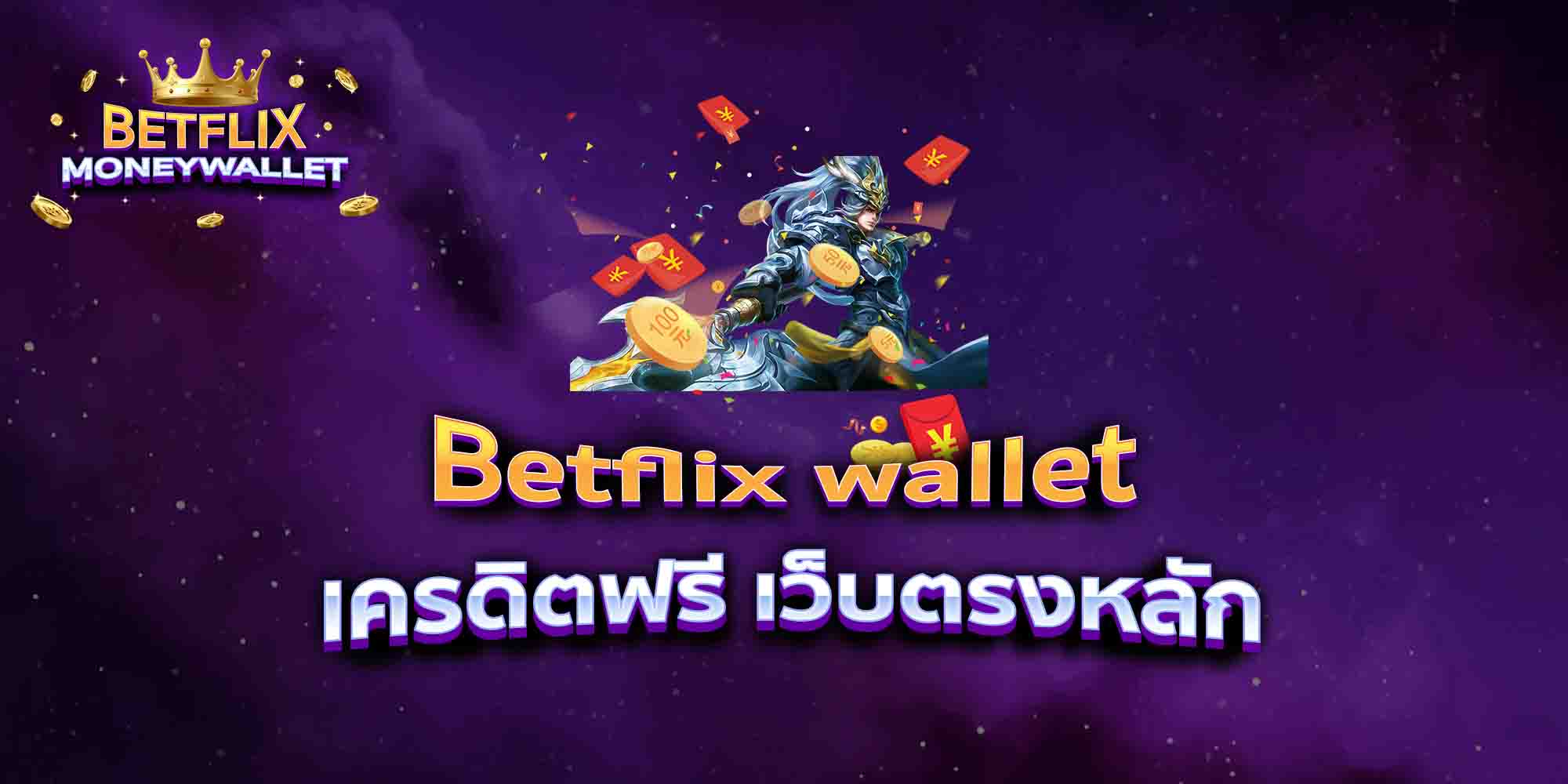 Betflix-wallet-เครดิตฟรี-เว็บตรงหลัก