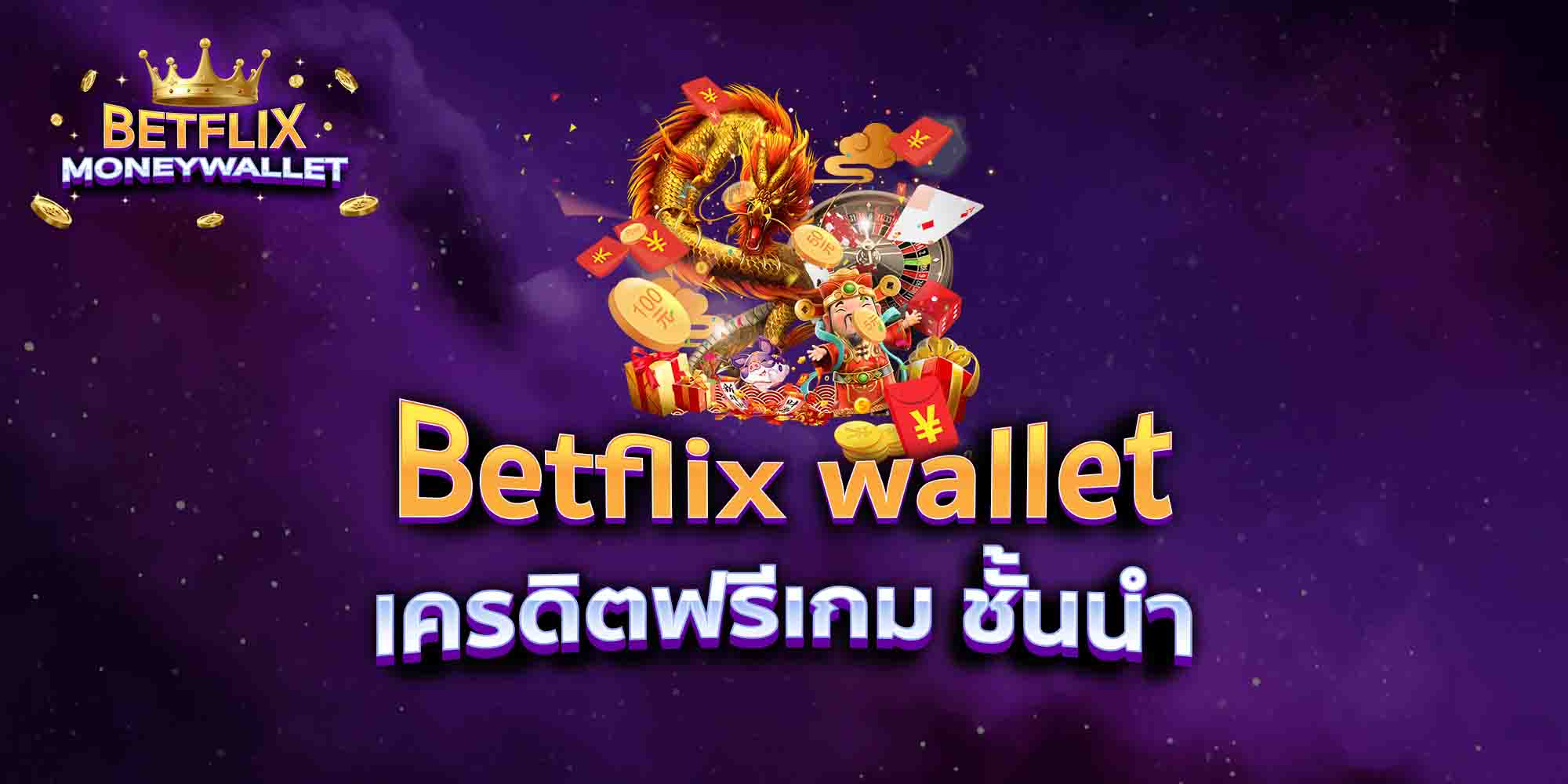 Betflix-wallet-เครดิตฟรีเกม-ชั้นนำ