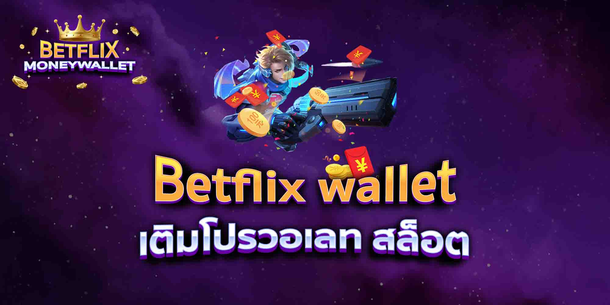 Betflix-wallet-เติมโปรวอเลท-สล็อต