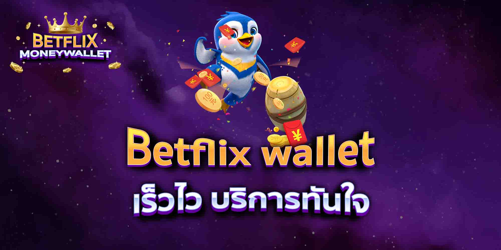 Betflix-wallet-เร็วไว-บริการทันใจ