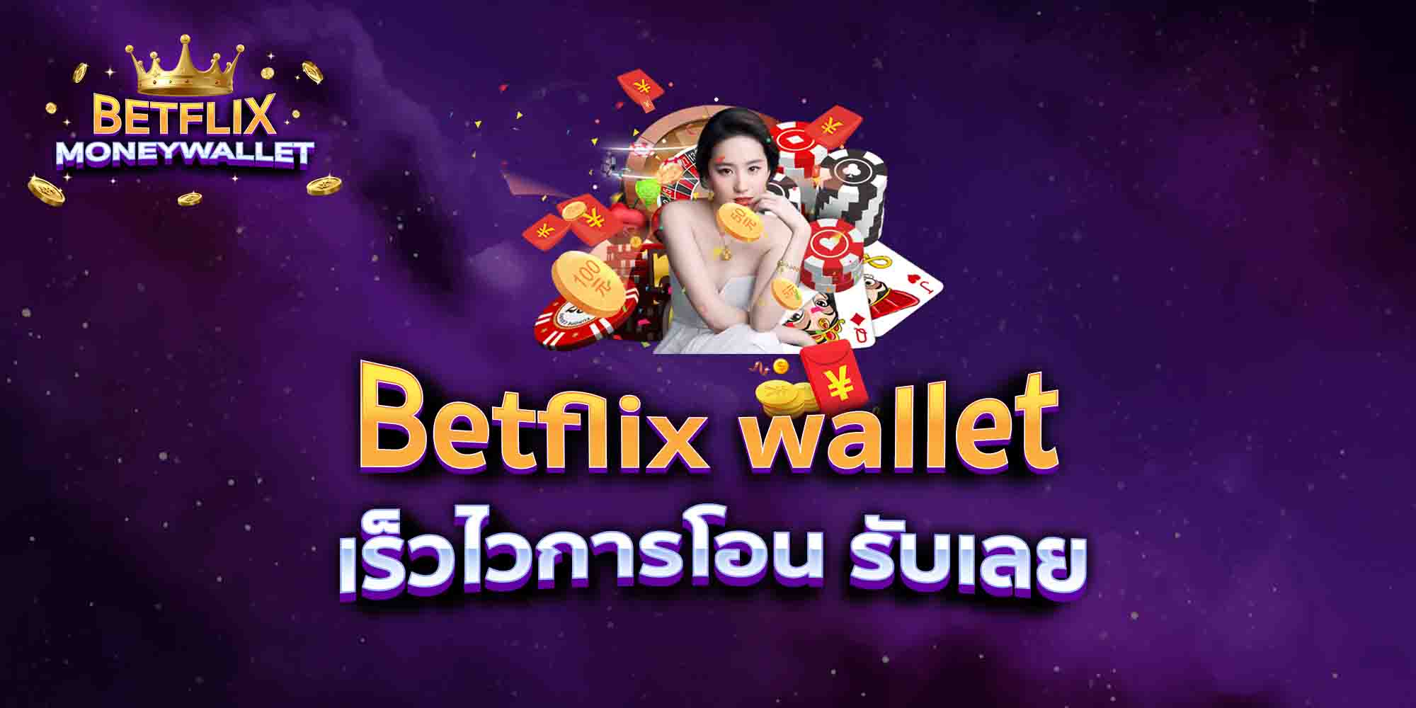 Betflix-wallet-เร็วไวการโอน-รับเลย