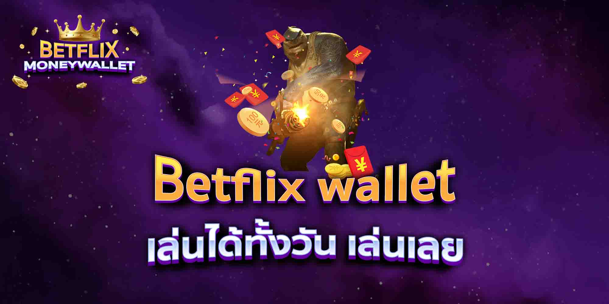 Betflix-wallet-เล่นได้ทั้งวัน-เล่นเลย
