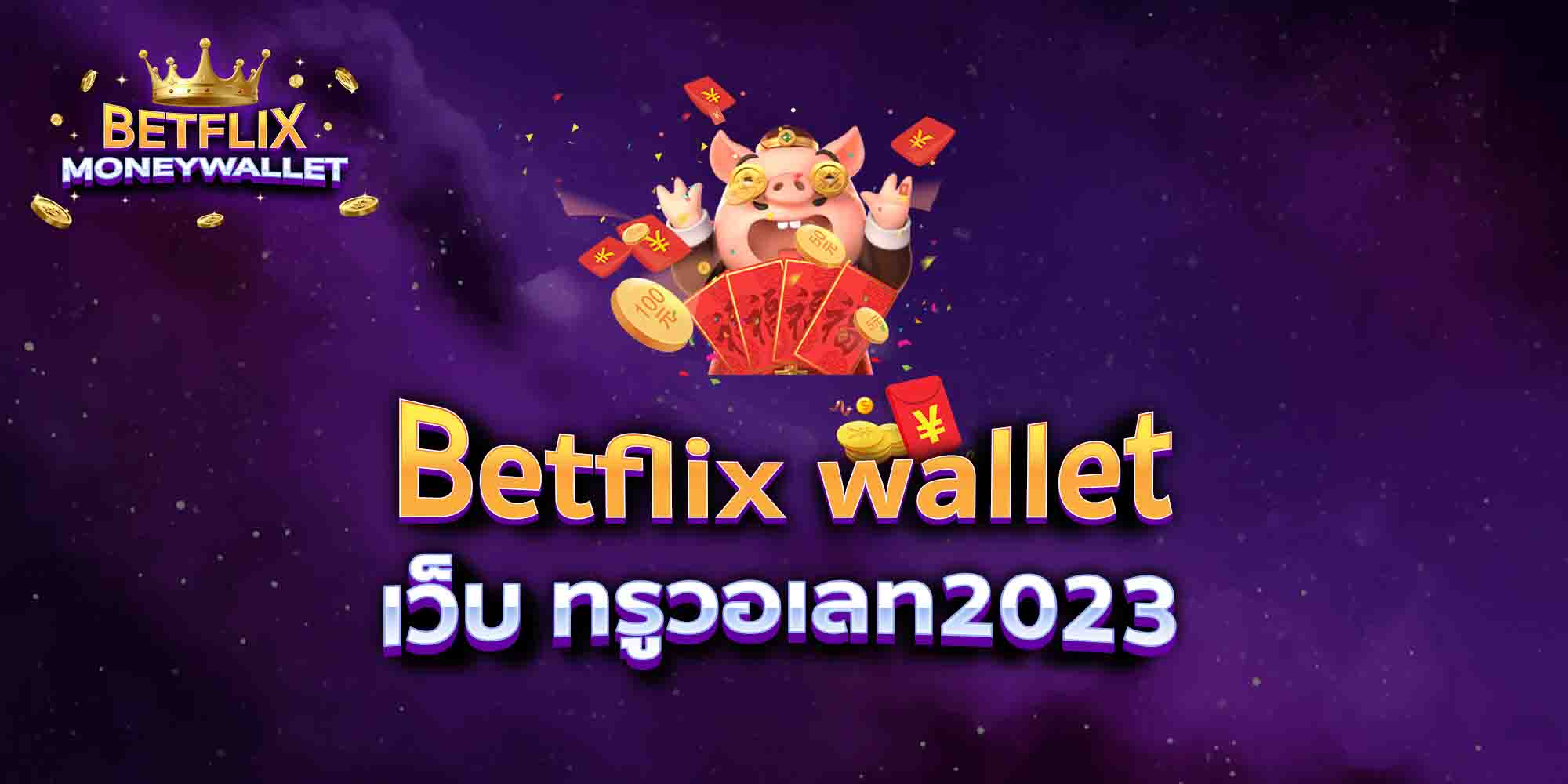 Betflix-wallet-เว็บ-ทรูวอเลท2023
