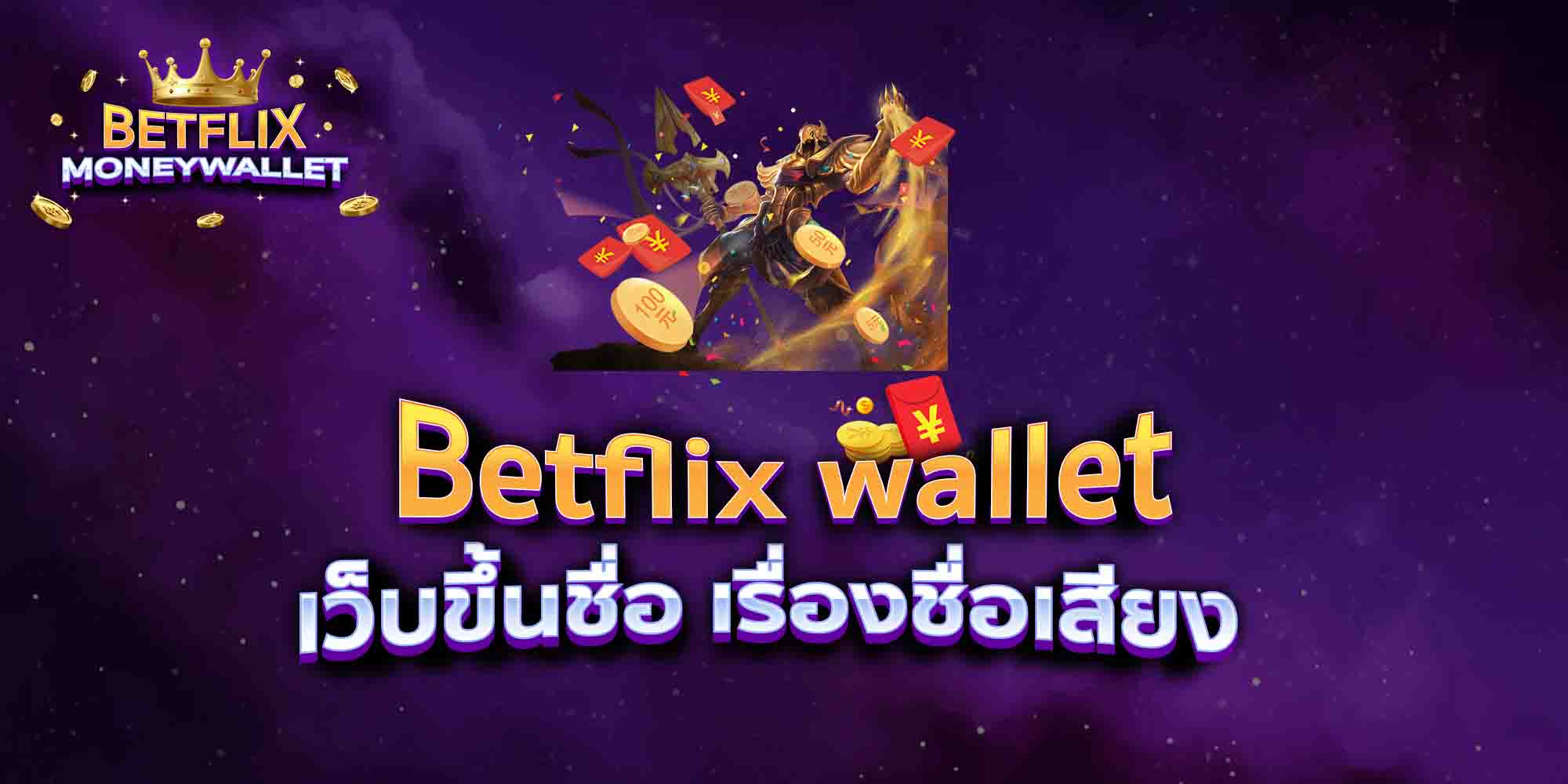 Betflix-wallet-เว็บขึ้นชื่อ-เรื่องชื่อเสียง