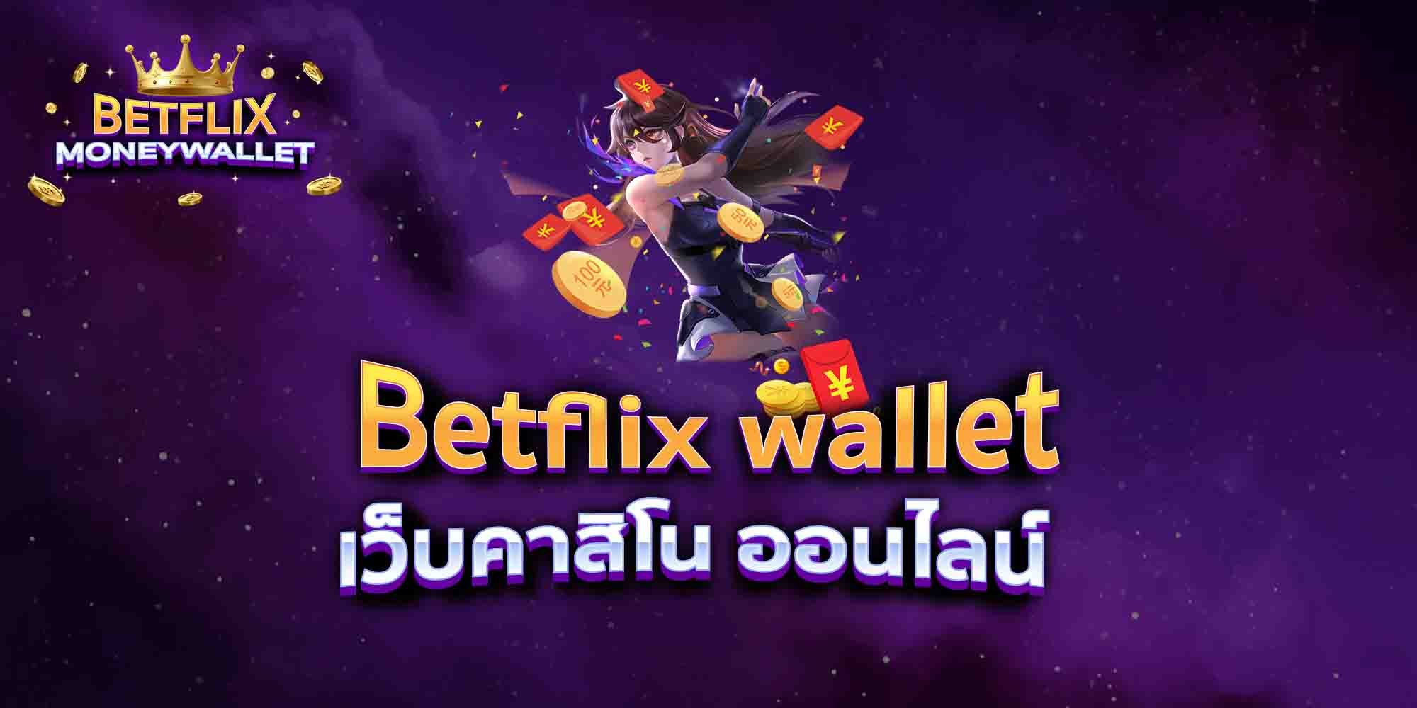 Betflix-wallet-เว็บคาสิโน-ออนไลน์