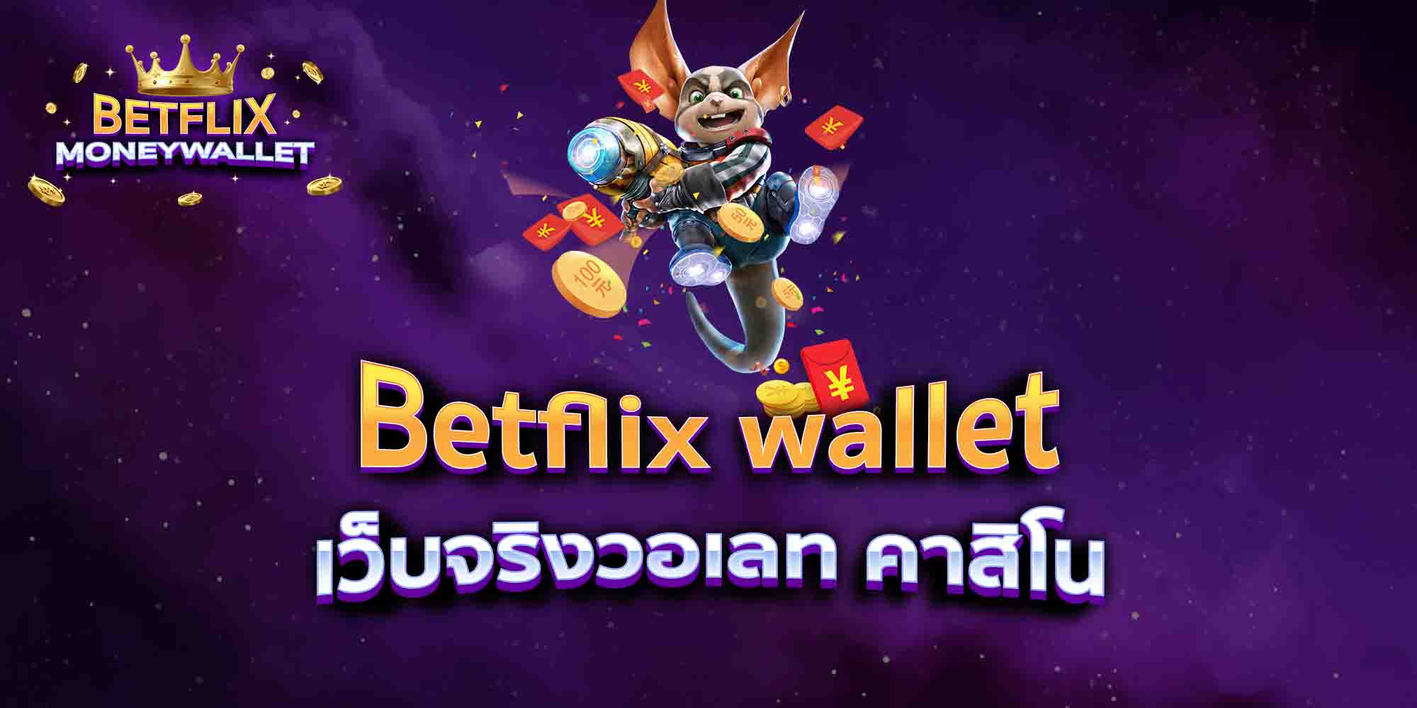 Betflix-wallet-เว็บจริงวอเลท-คาสิโน