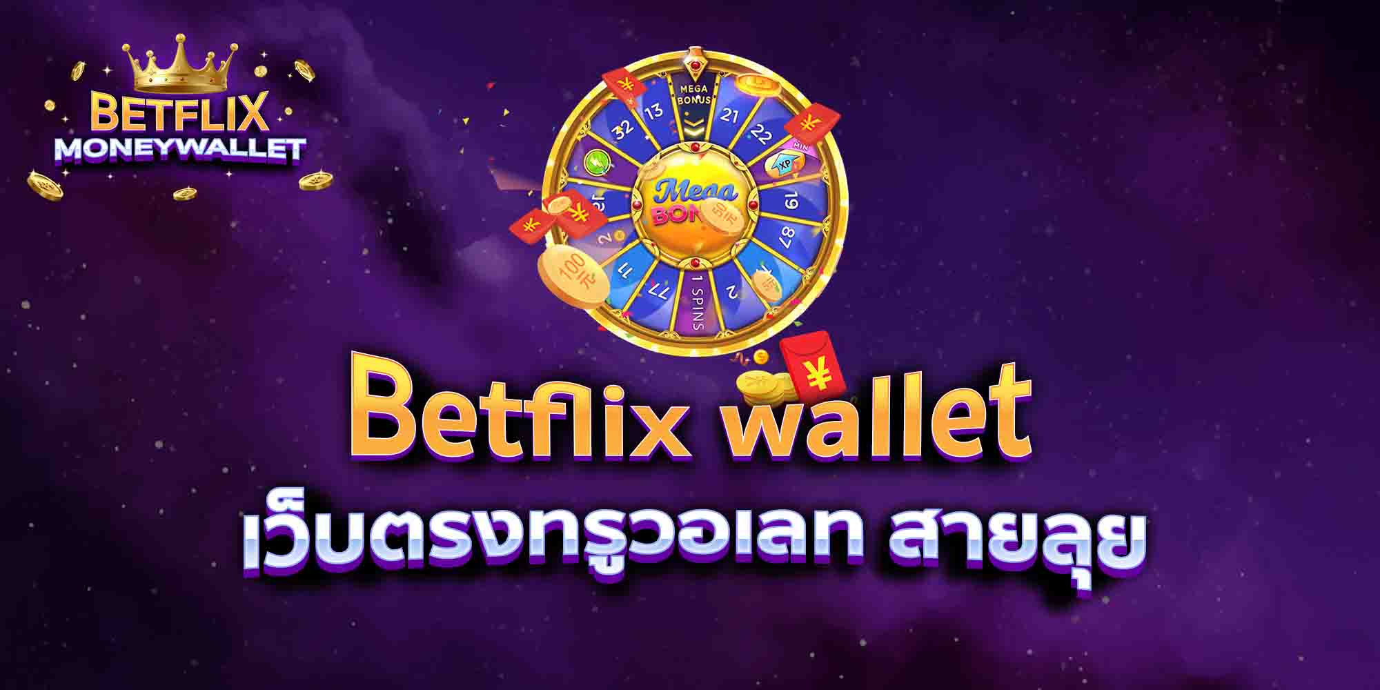 Betflix-wallet-เว็บตรงทรูวอเลท-สายลุย