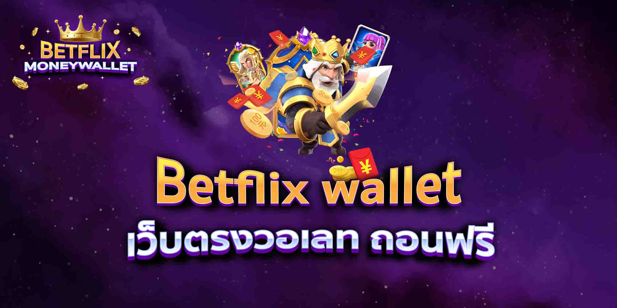 Betflix-wallet-เว็บตรงวอเลท-ถอนฟรี