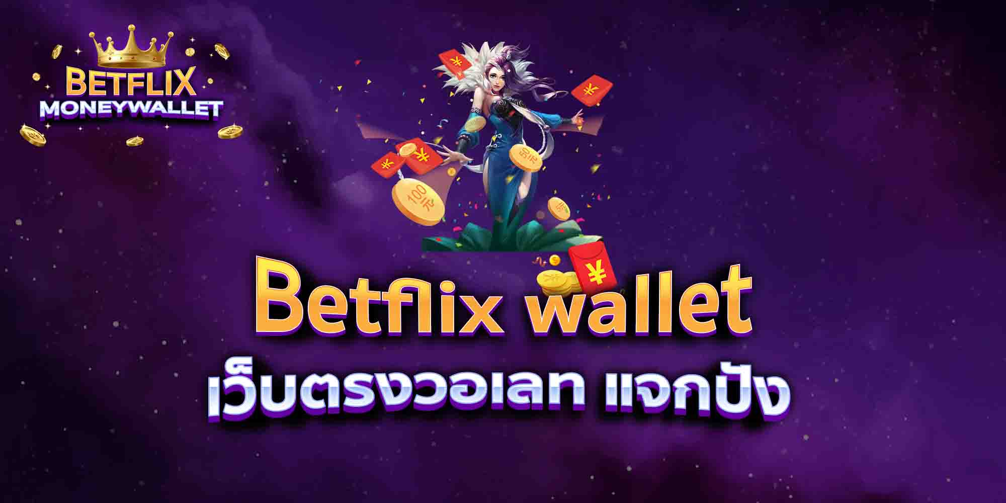 Betflix-wallet-เว็บตรงวอเลท-แจกปัง