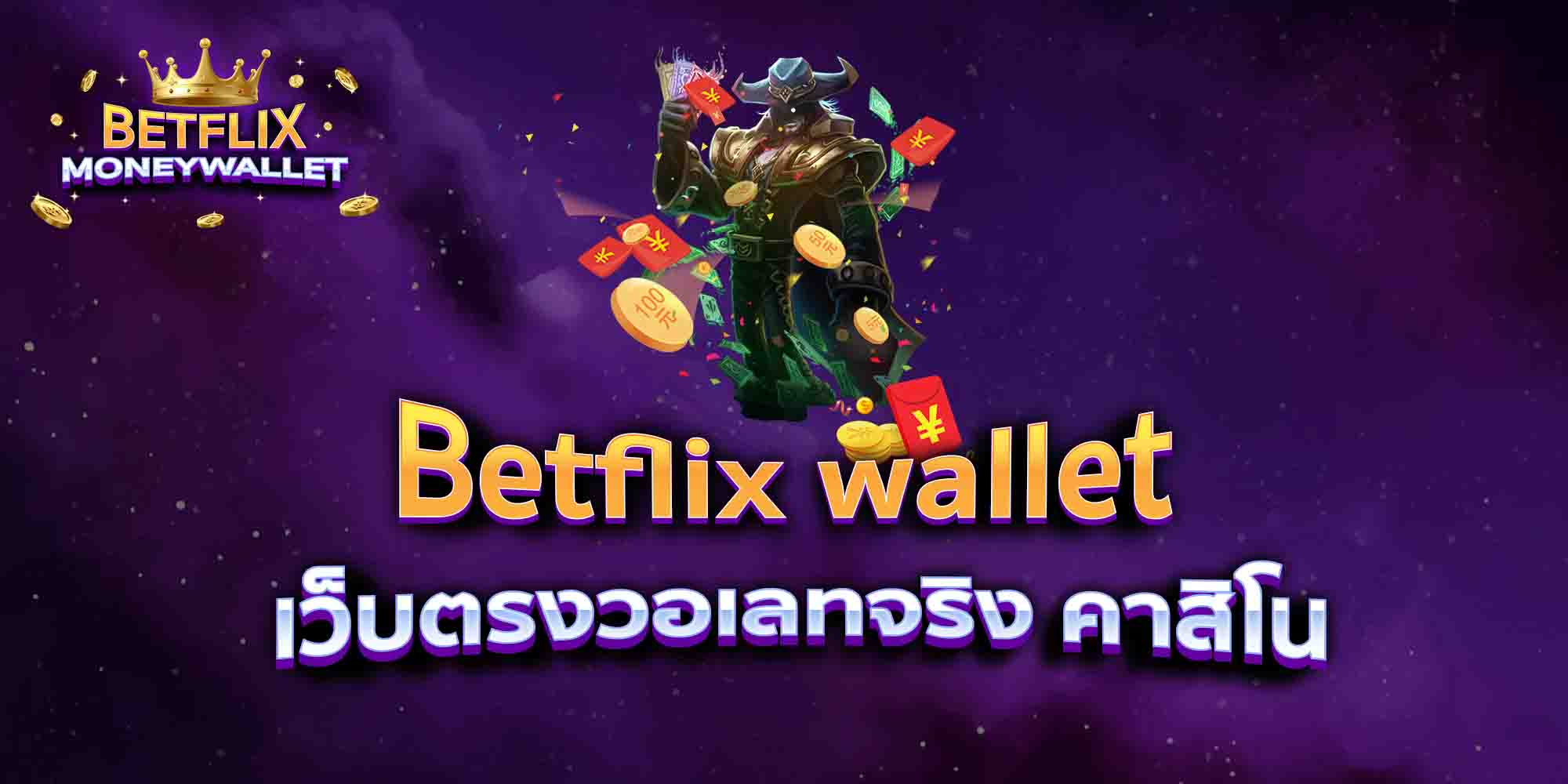 Betflix-wallet-เว็บตรงวอเลทจริง-คาสิโน