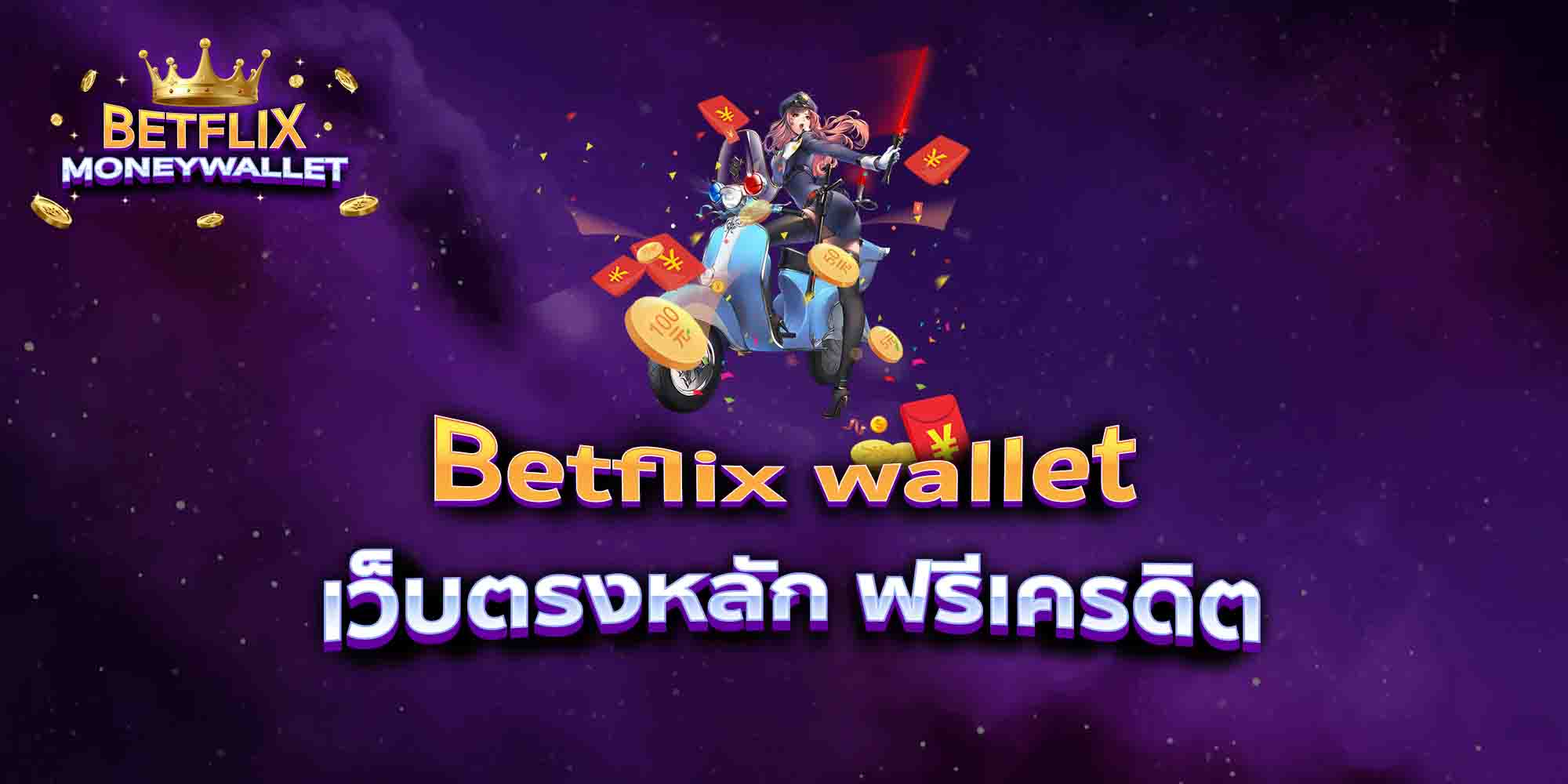 Betflix-wallet-เว็บตรงหลัก-ฟรีเครดิต