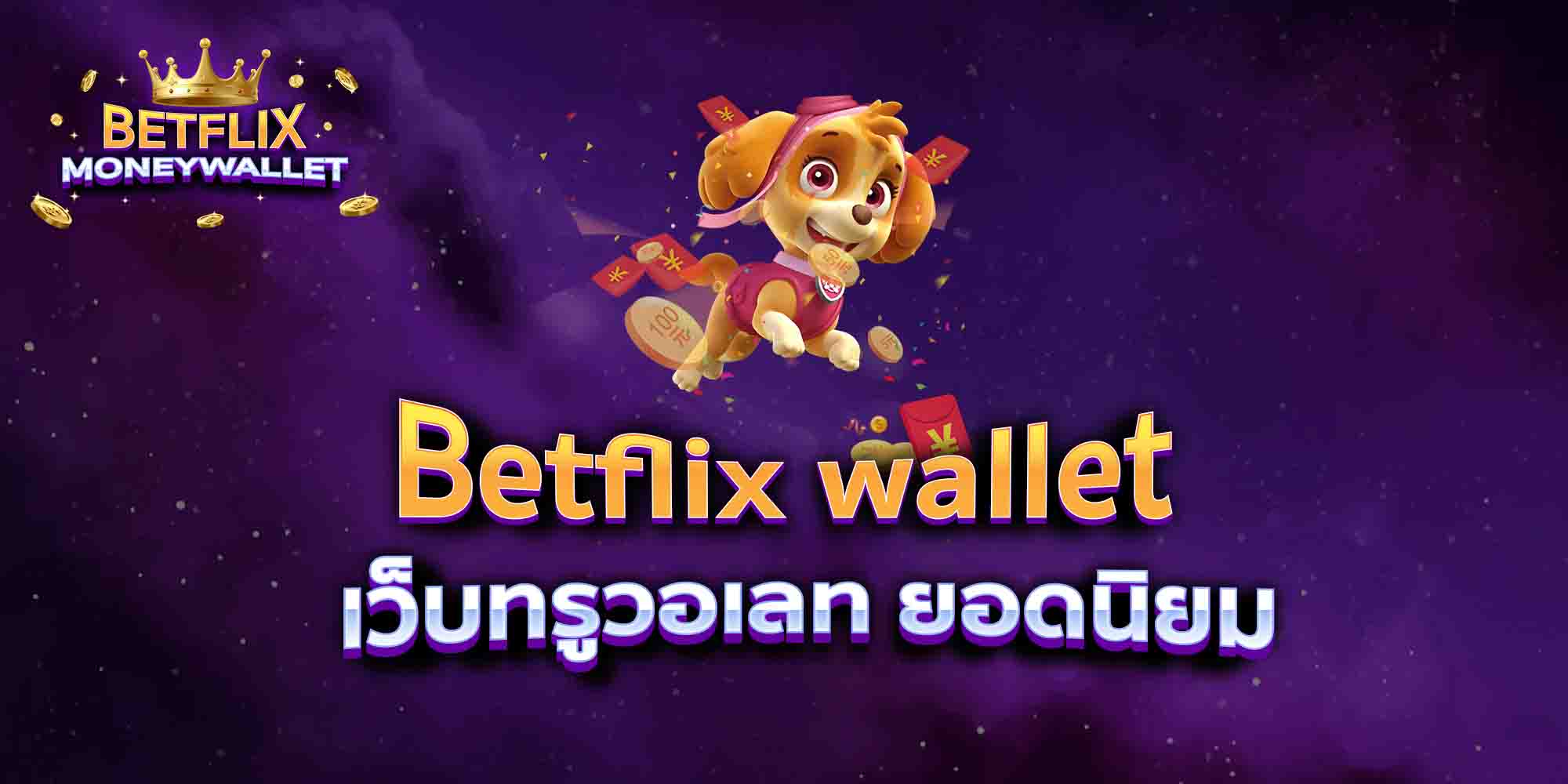 Betflix-wallet-เว็บทรูวอเลท-ยอดนิยม