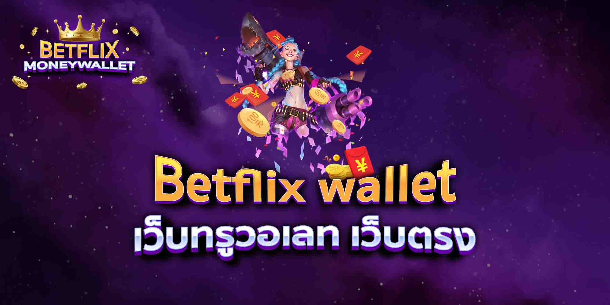 Betflix-wallet-เว็บทรูวอเลท-เว็บตรง