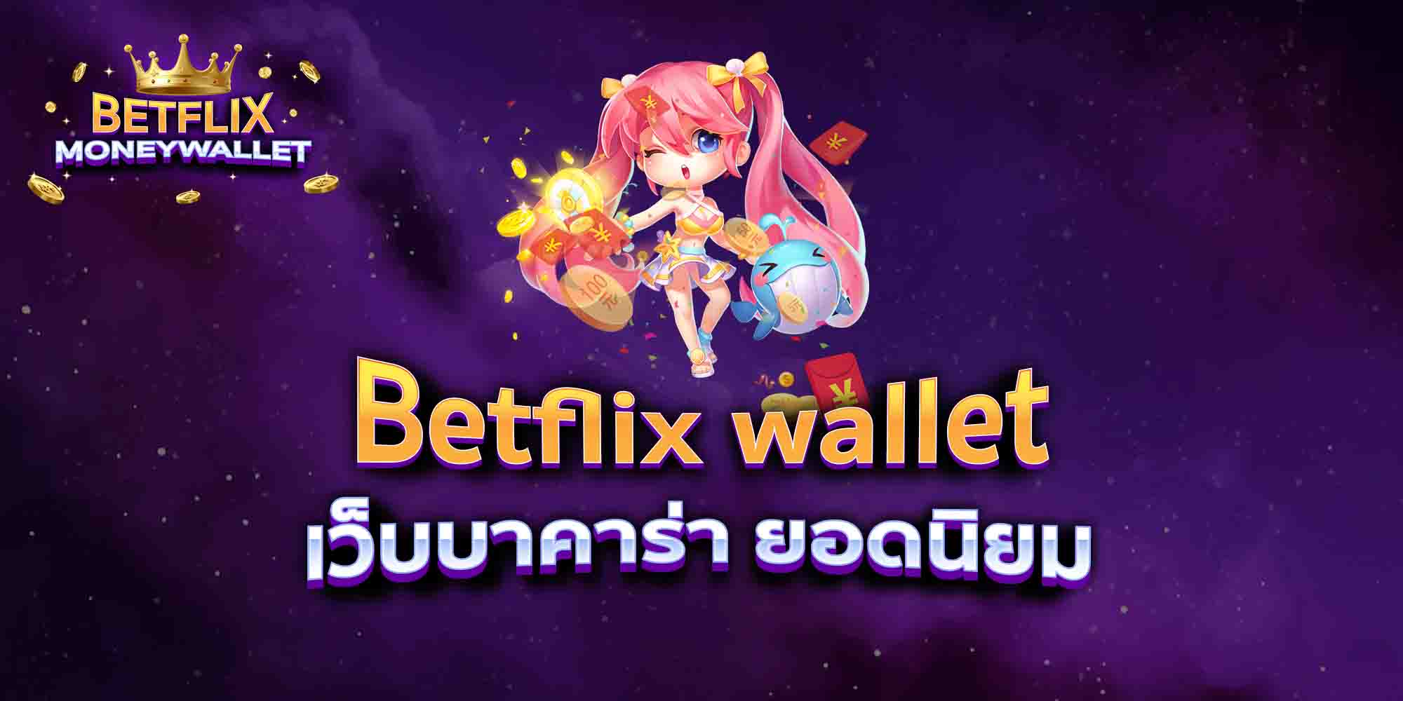 Betflix-wallet-เว็บบาคาร่า-ยอดนิยม