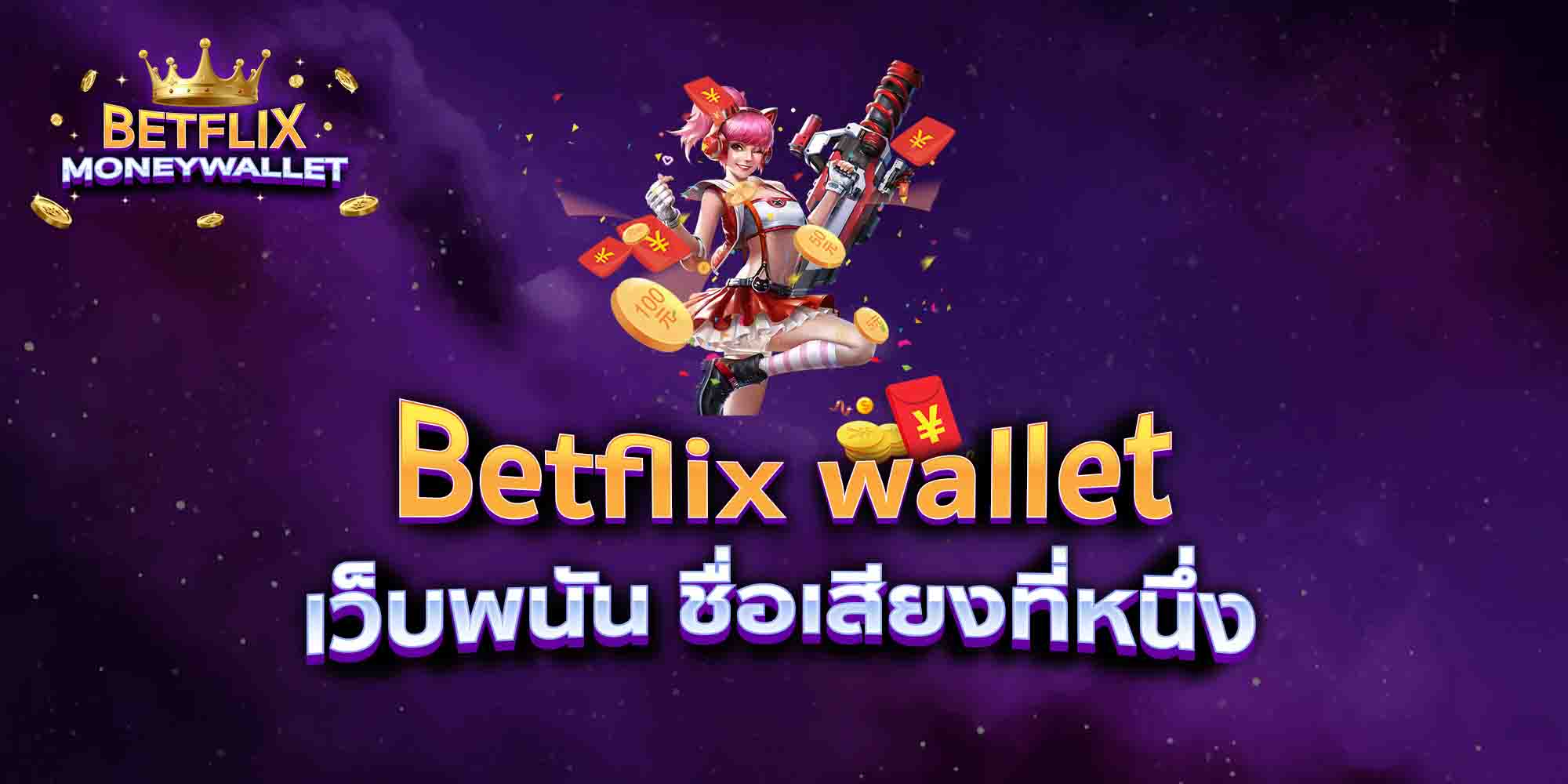 Betflix-wallet-เว็บพนัน-ชื่อเสียงที่หนึ่ง