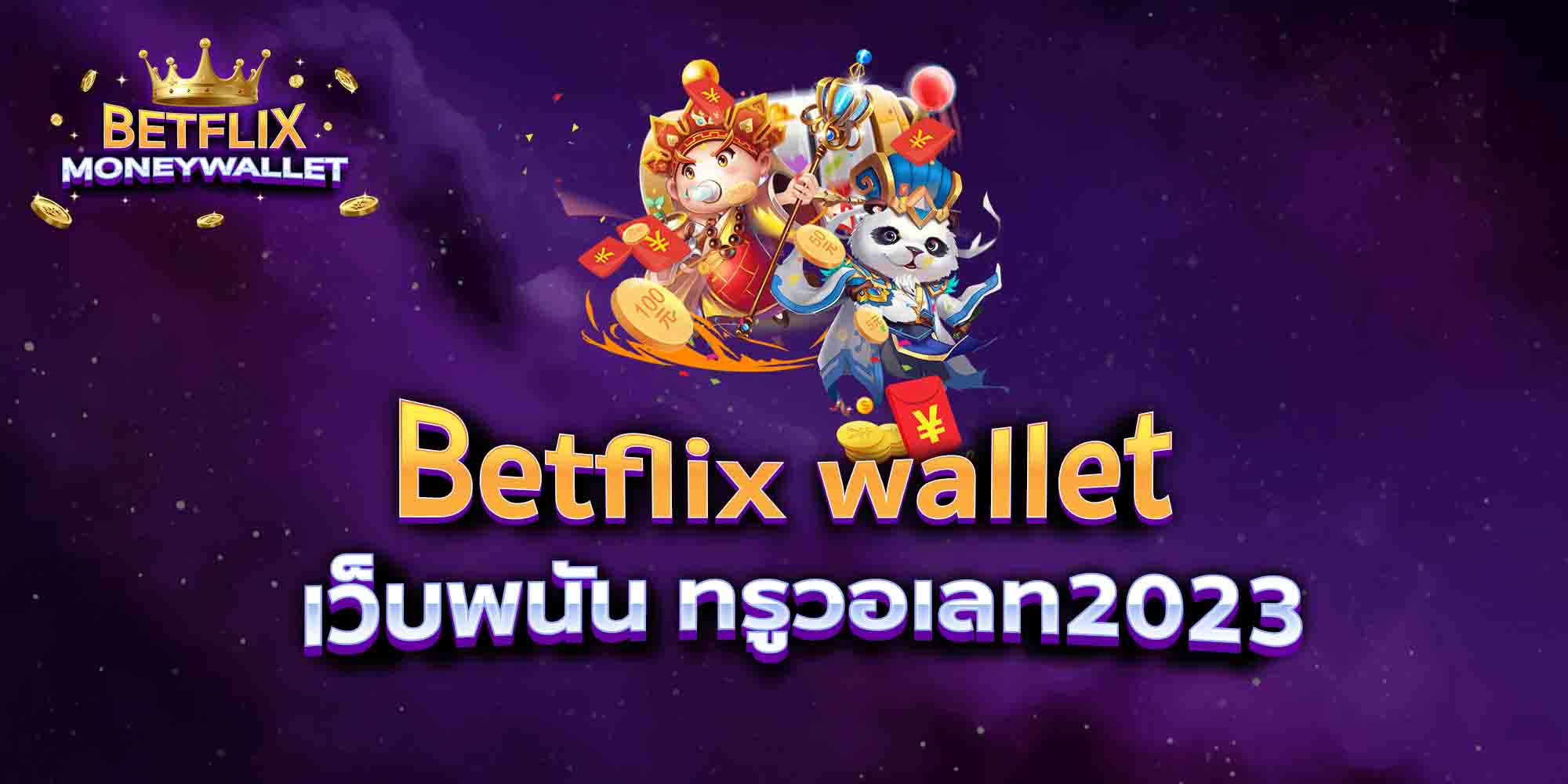 Betflix-wallet-เว็บพนัน-ทรูวอเลท2023