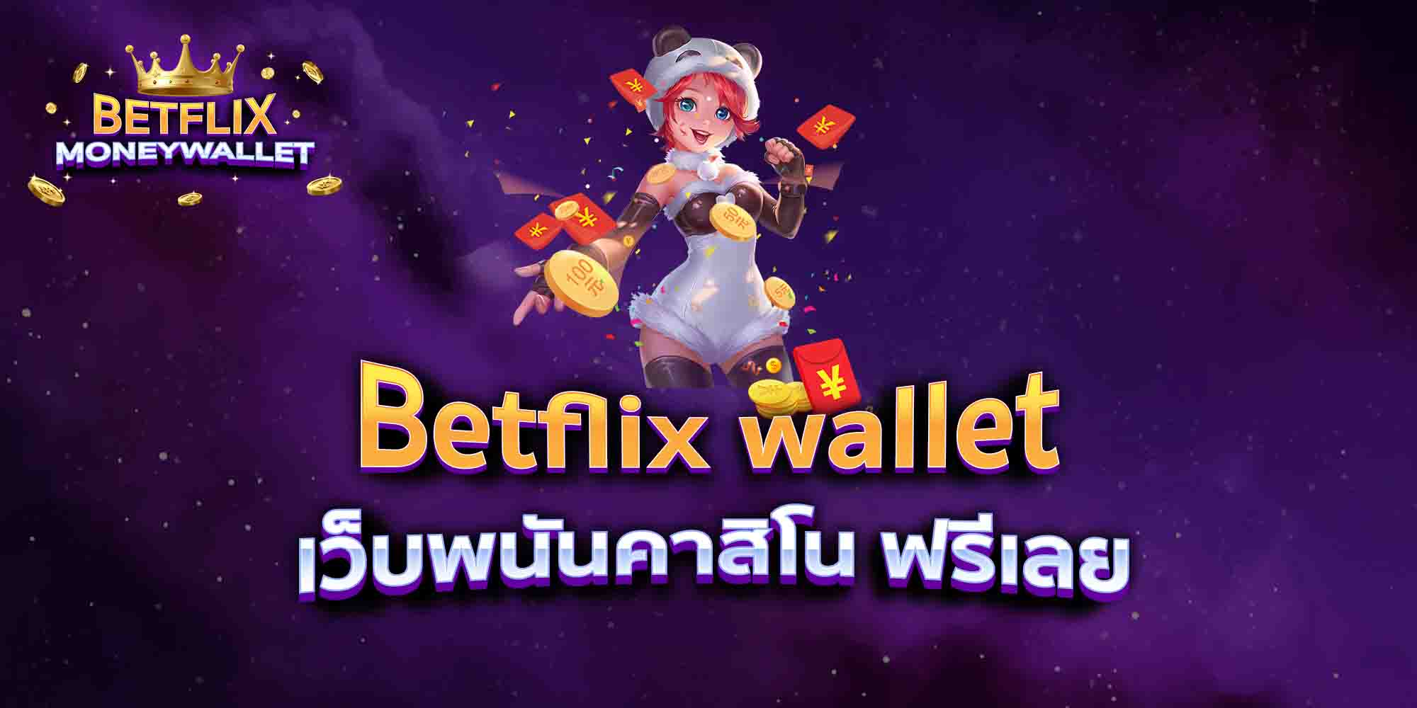 Betflix-wallet-เว็บพนันคาสิโน-ฟรีเลย