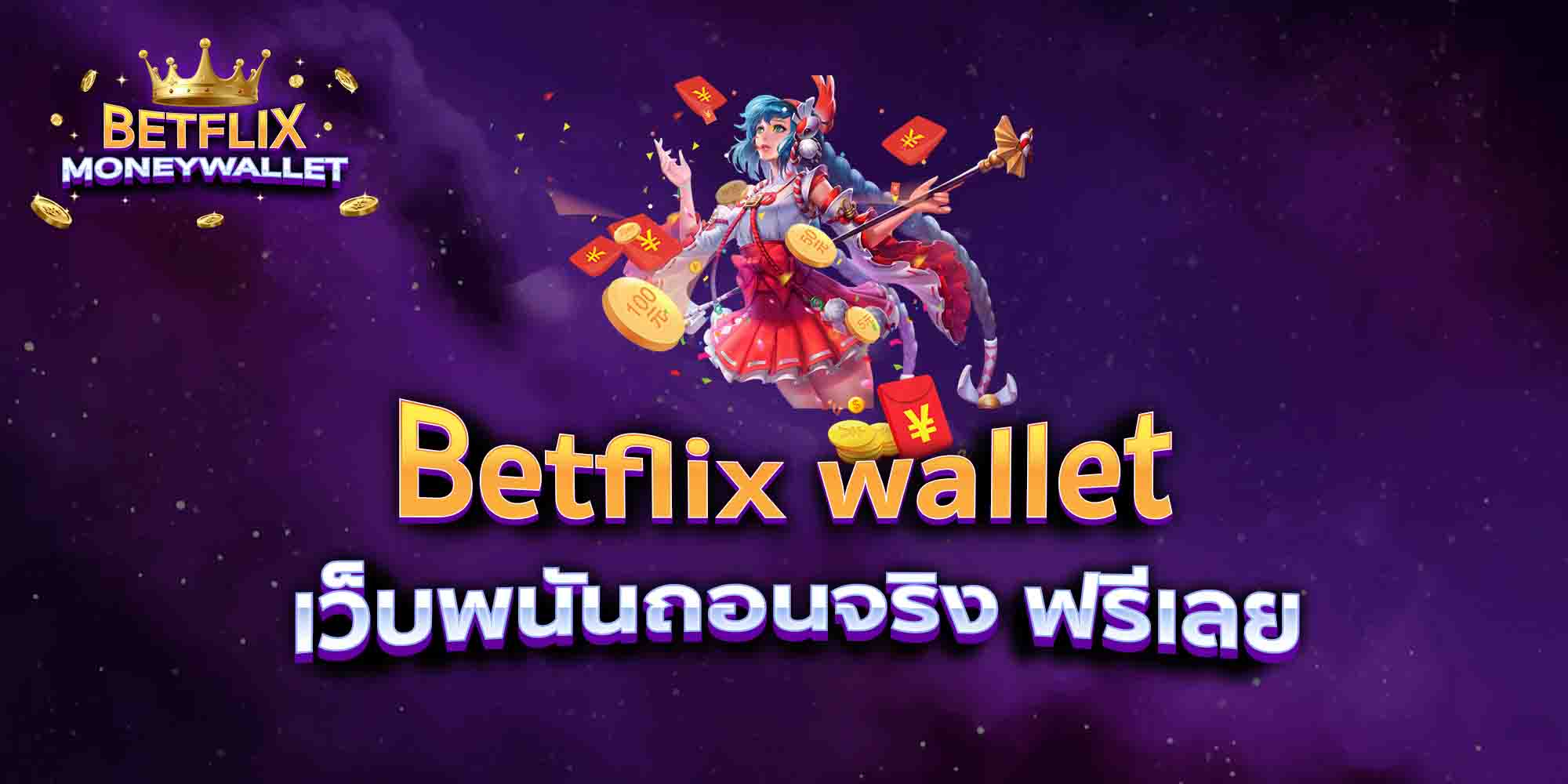 Betflix-wallet-เว็บพนันถอนจริง-ฟรีเลย