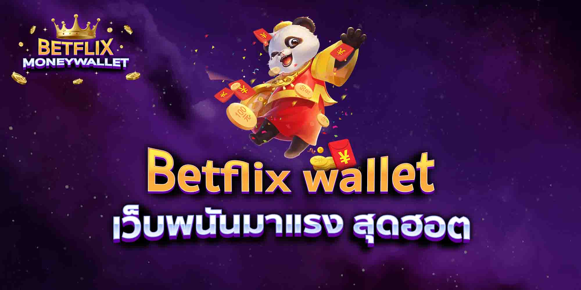 Betflix-wallet-เว็บพนันมาแรง-สุดฮอต
