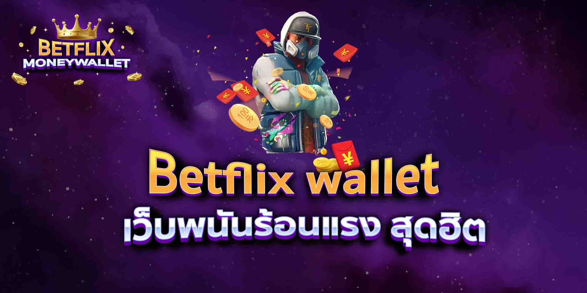 Betflix-wallet-เว็บพนันร้อนแรง-สุดฮิต