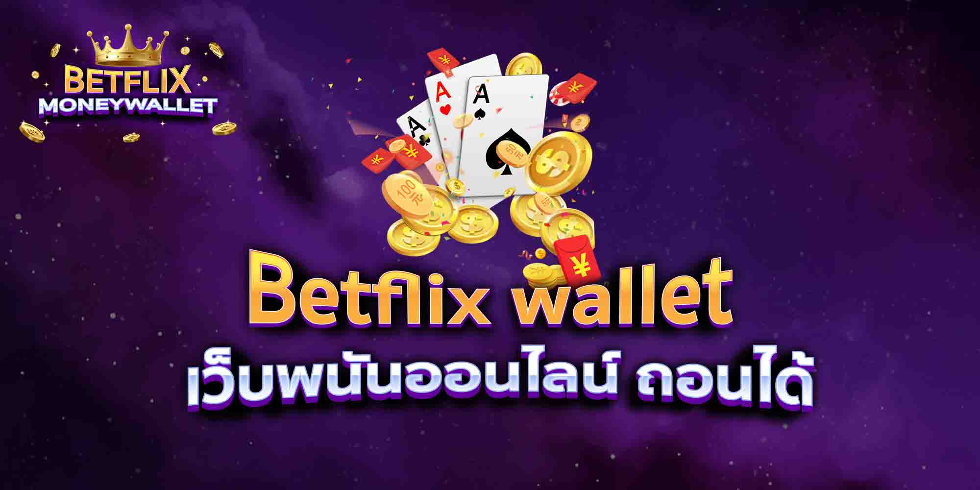 Betflix-wallet-เว็บพนันออนไลน์-ถอนได้