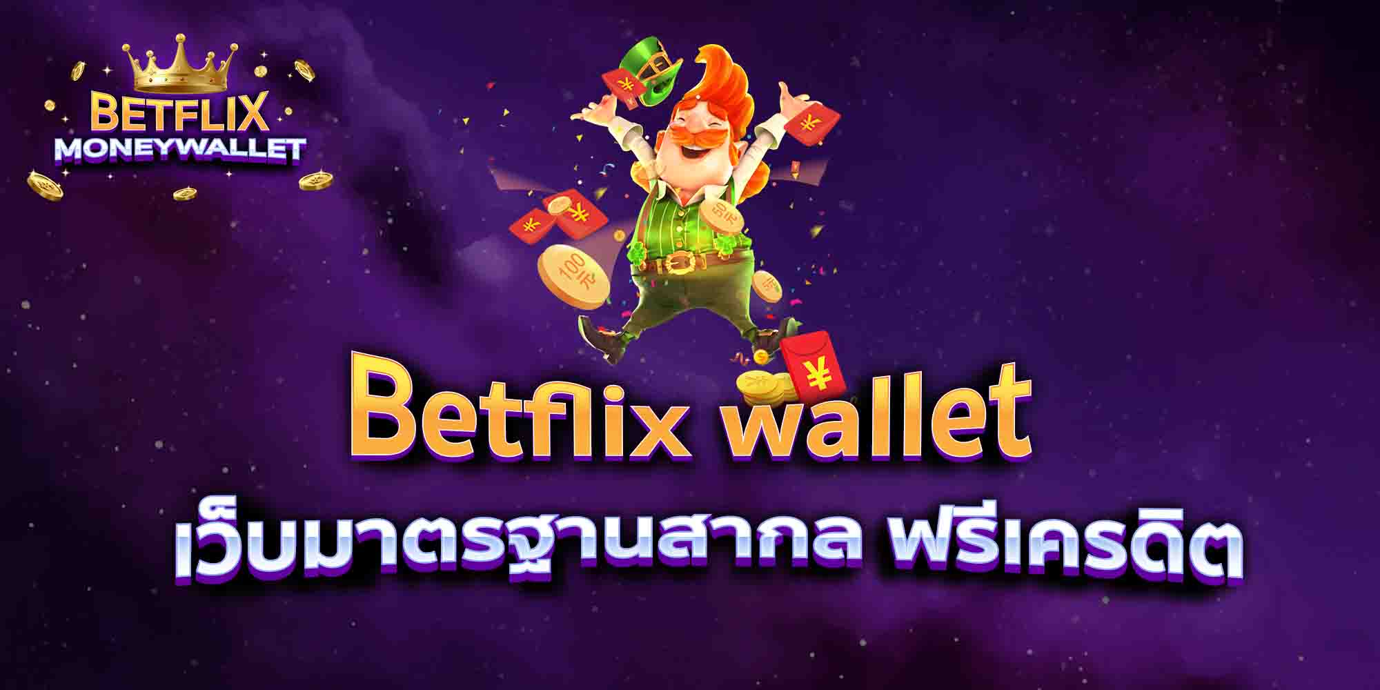 Betflix-wallet-เว็บมาตรฐานสากล-ฟรีเครดิต