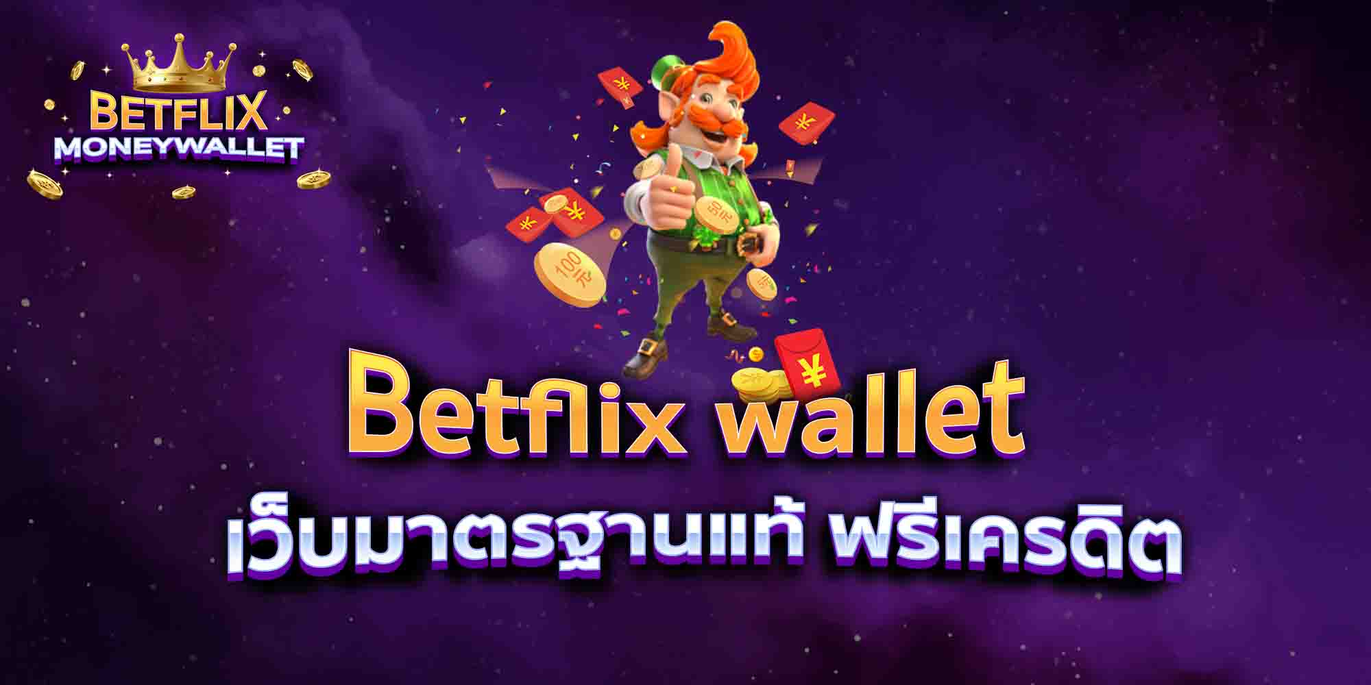 Betflix-wallet-เว็บมาตรฐานแท้-ฟรีเครดิต-1