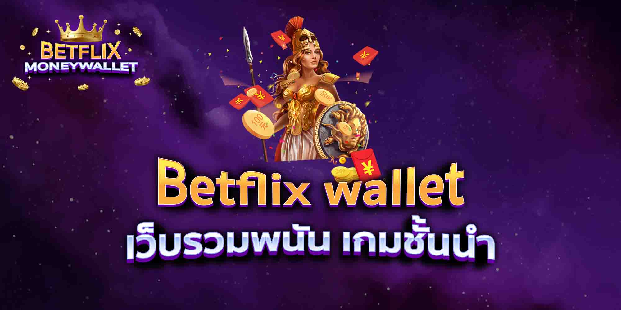Betflix-wallet-เว็บรวมพนัน-เกมชั้นนำ