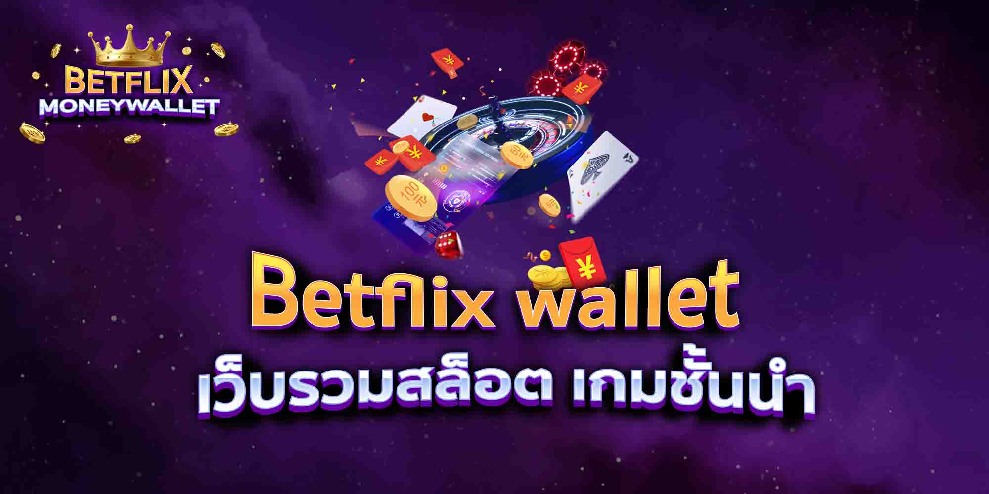 Betflix-wallet-เว็บรวมสล็อต-เกมชั้นนำ