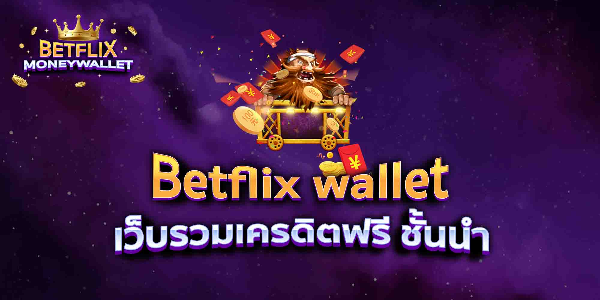 Betflix-wallet-เว็บรวมเครดิตฟรี-ชั้นนำ