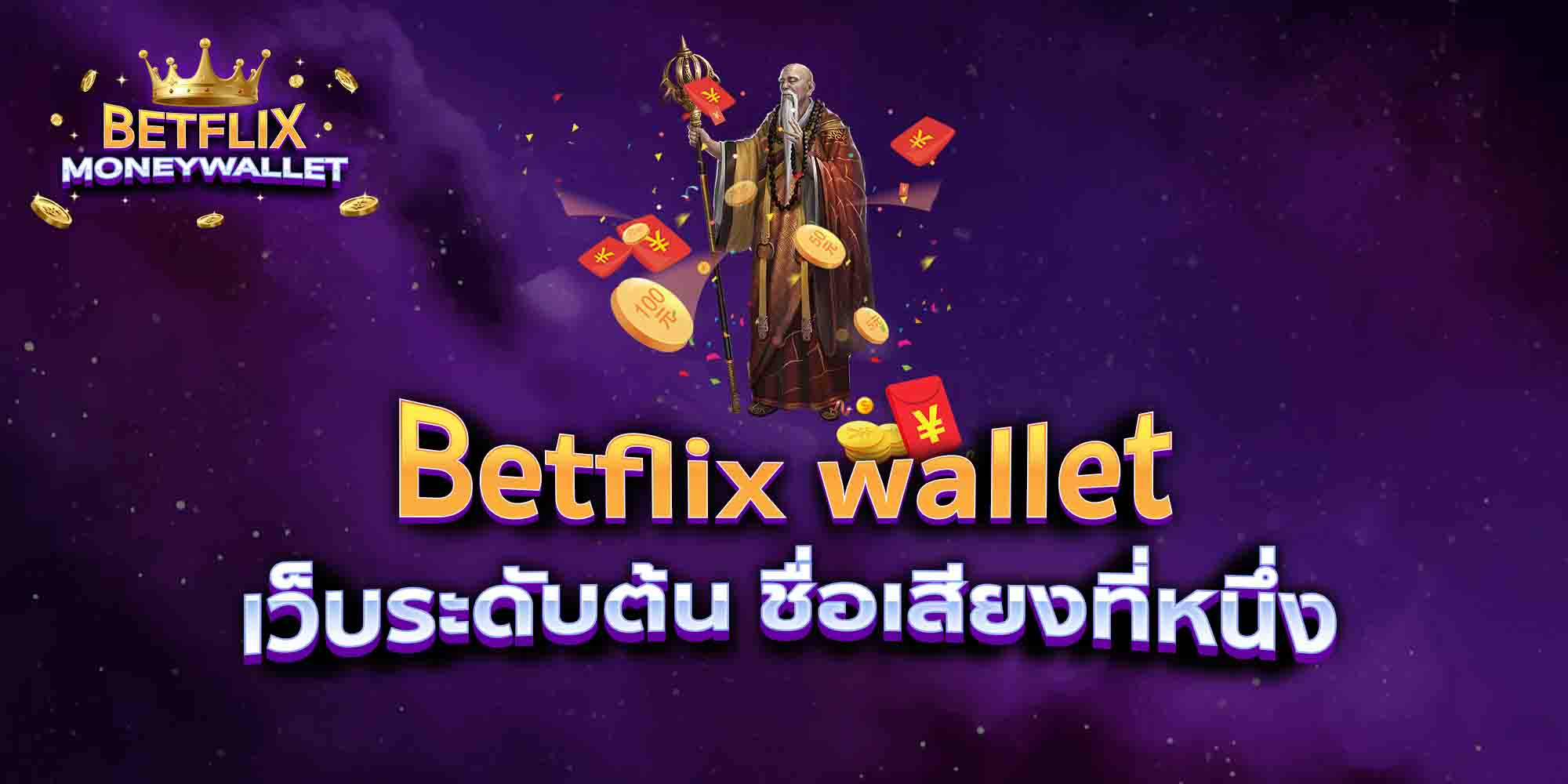Betflix-wallet-เว็บระดับต้น-ชื่อเสียงที่หนึ่ง